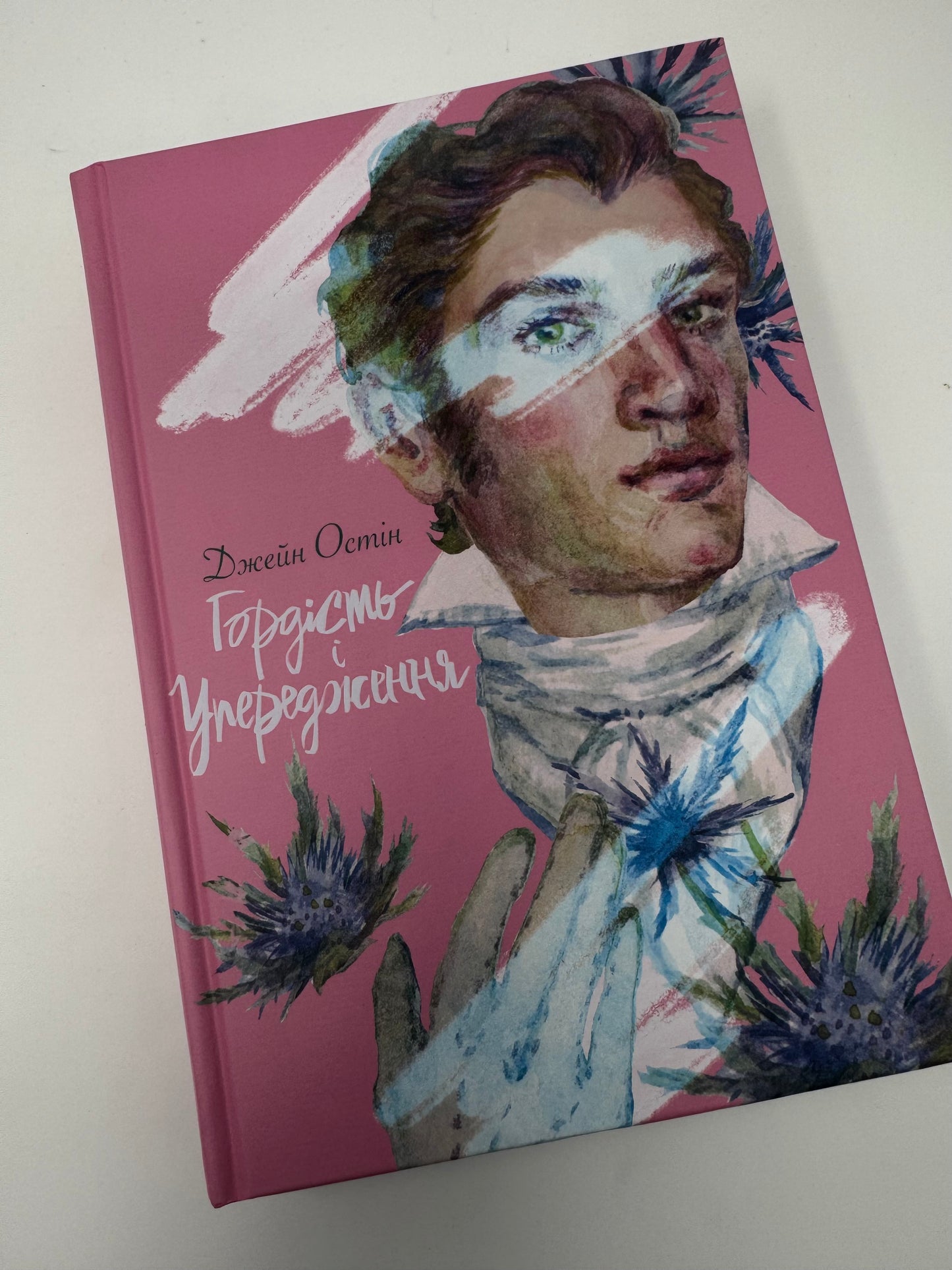Гордість і упередження. Джейн Остін / Подарункові книги світової класики