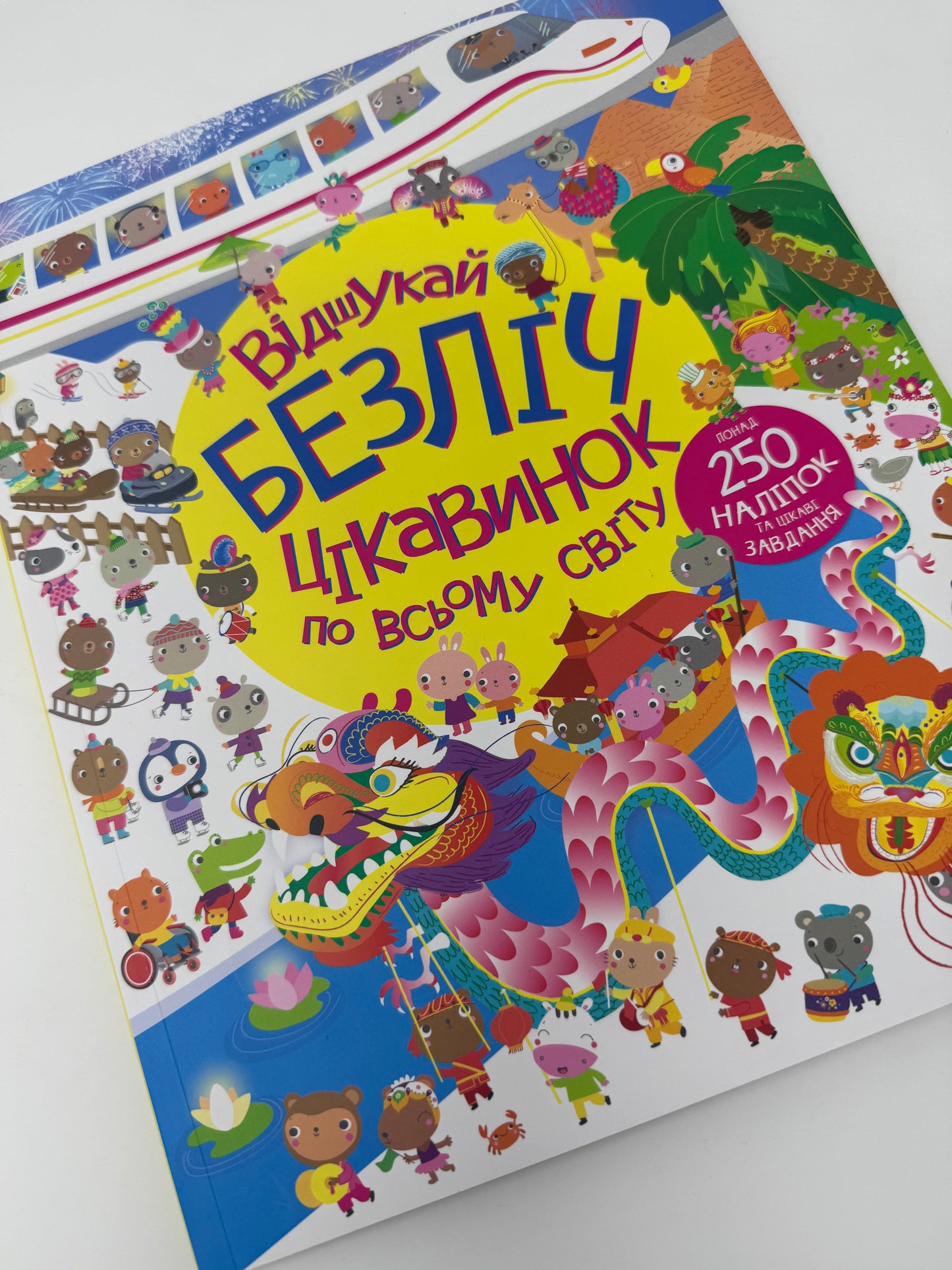 Відшукай безліч цікавинок по всьому світу / Віммельбухи для дітей