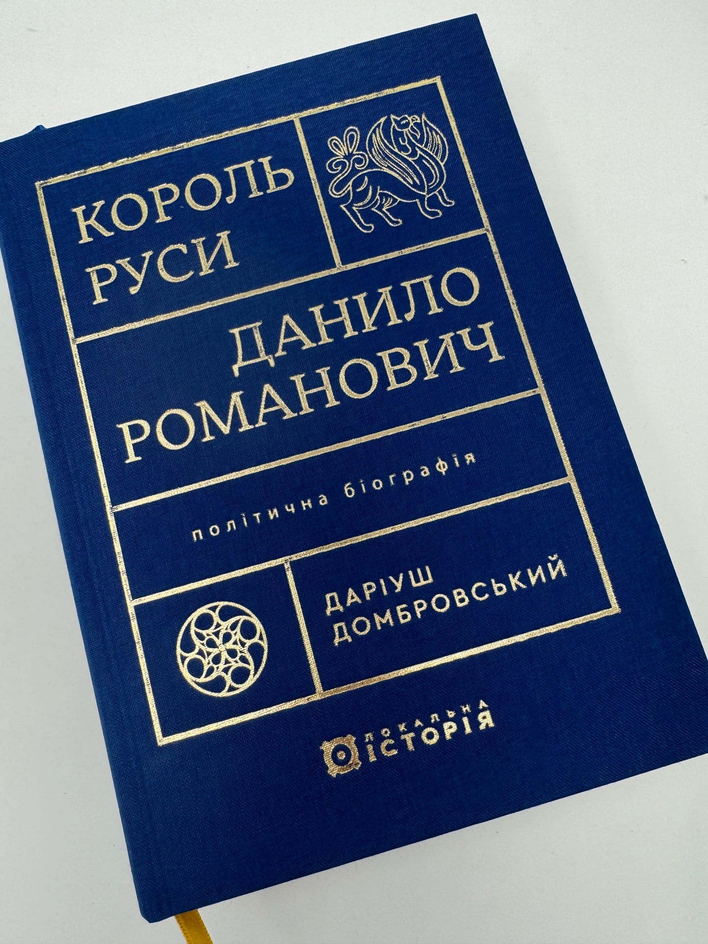 Король Руси Данило Романович. Політична біографія. Даріуш Домбровський / Книги про князів та з української історії