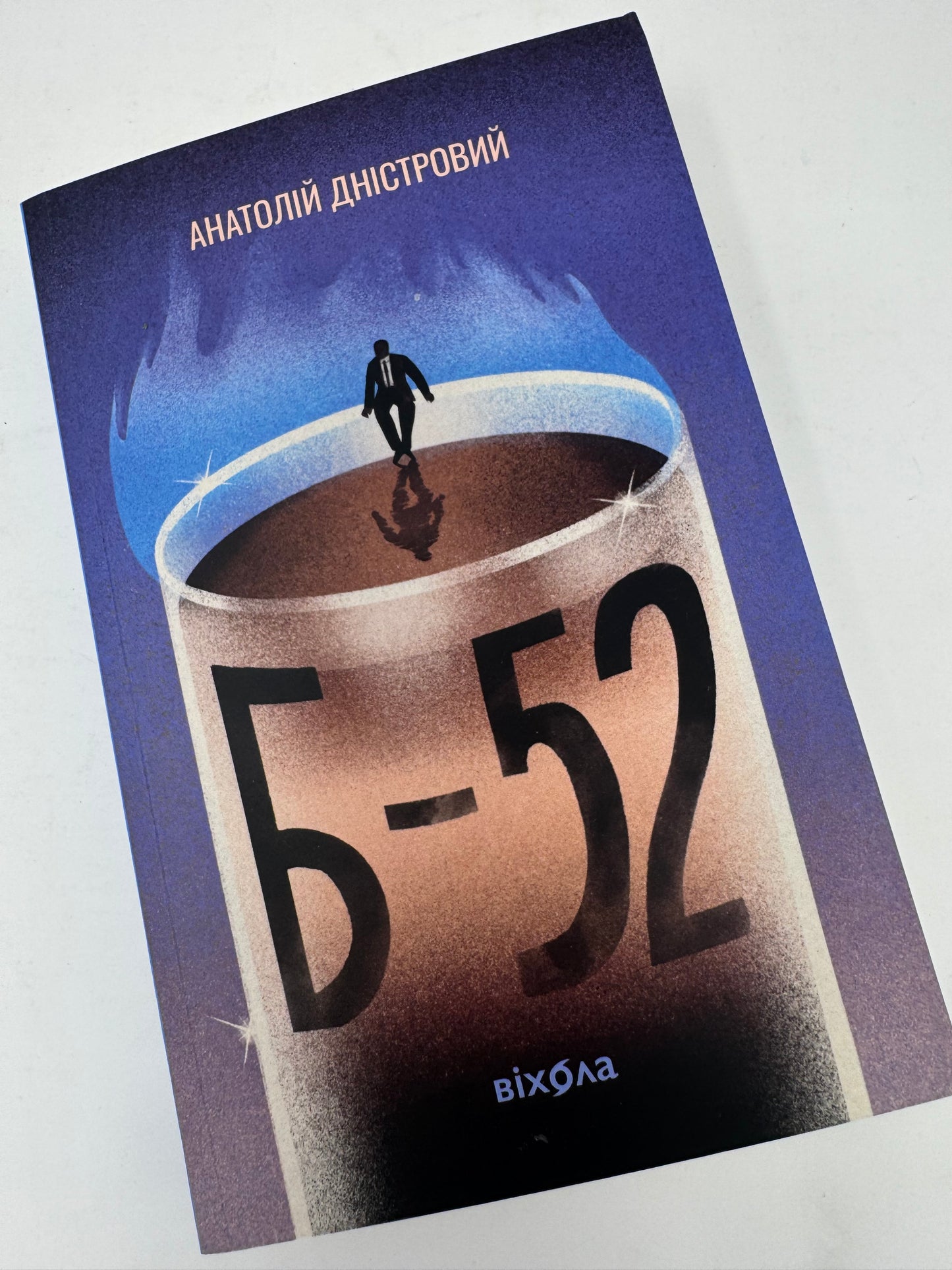 Б-52. Анатолій Дністровий / Сучасна українська проза