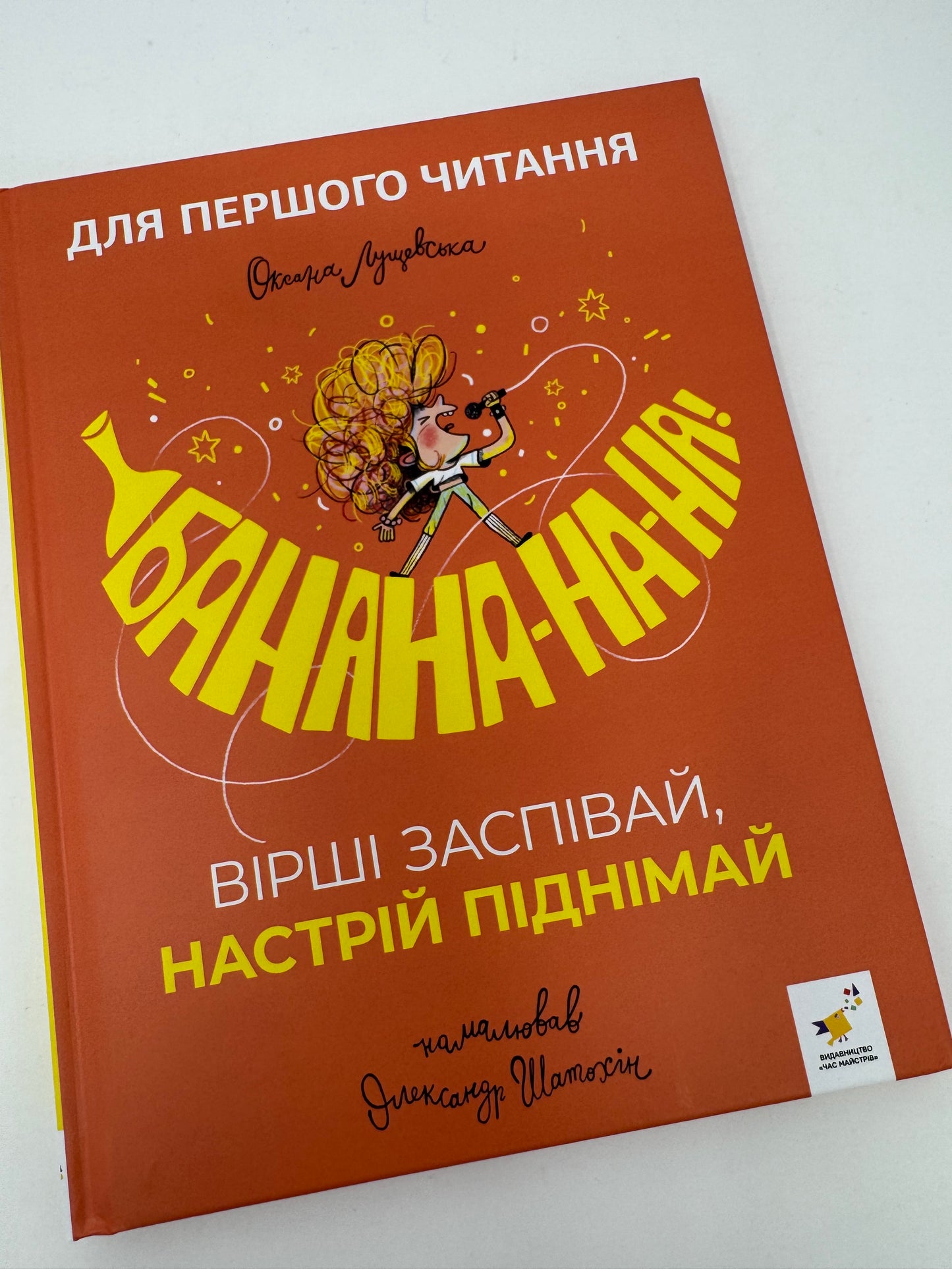 Банана-на-на! Оксана Лущевська / Книги для першого читання