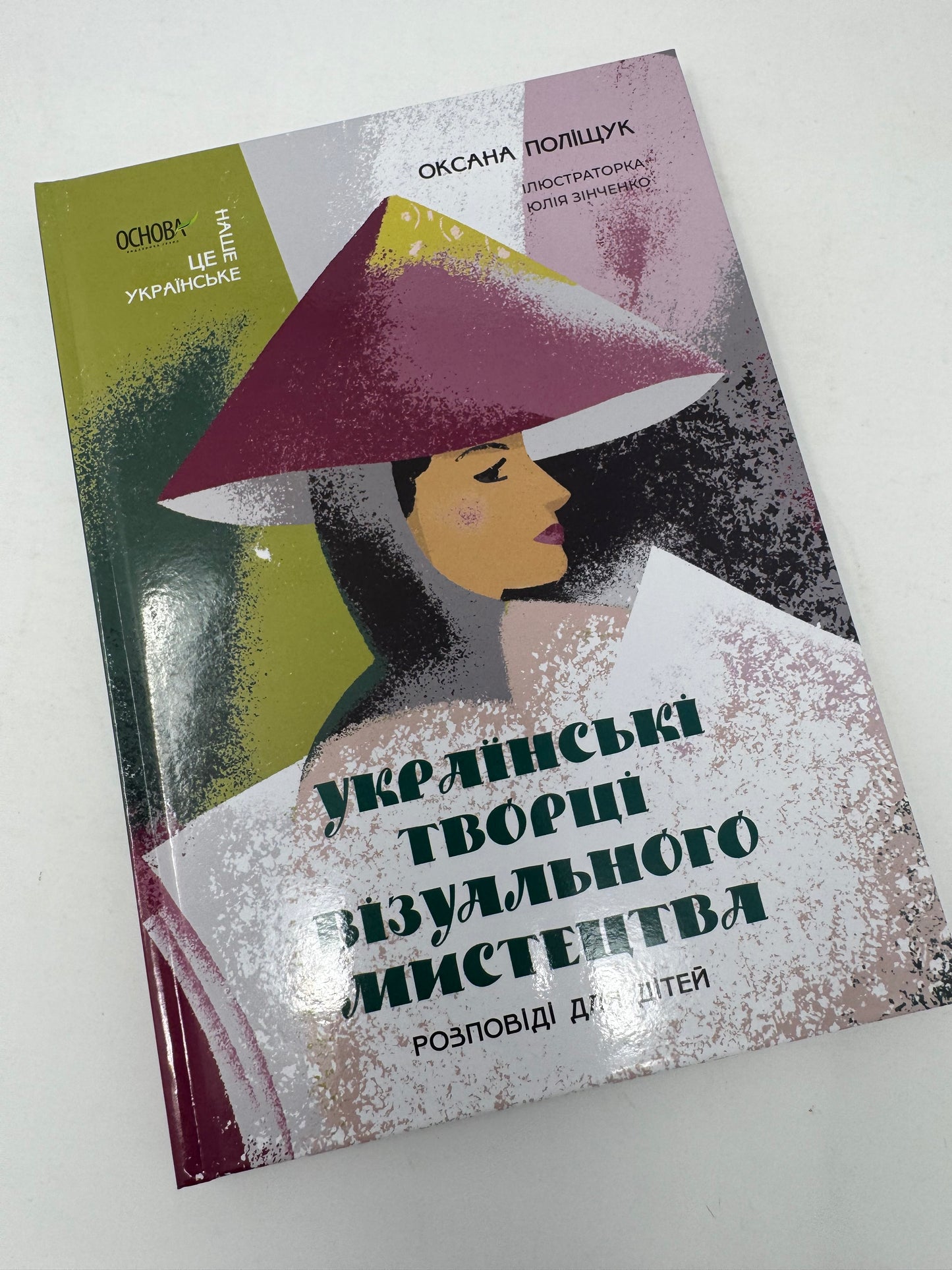 Українські творці візуального мистецтва. Розповіді для дітей. Оксана Поліщук / Книги про відомих українців для дітей