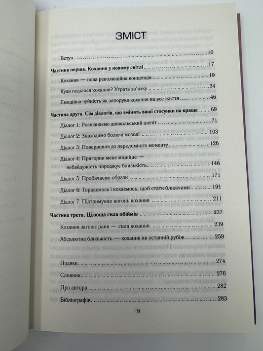 Пригорни мене міцніше! 7 бесід про кохання тривалістю в життя. Сью Джонсон / Книги з пізнання та стосунків