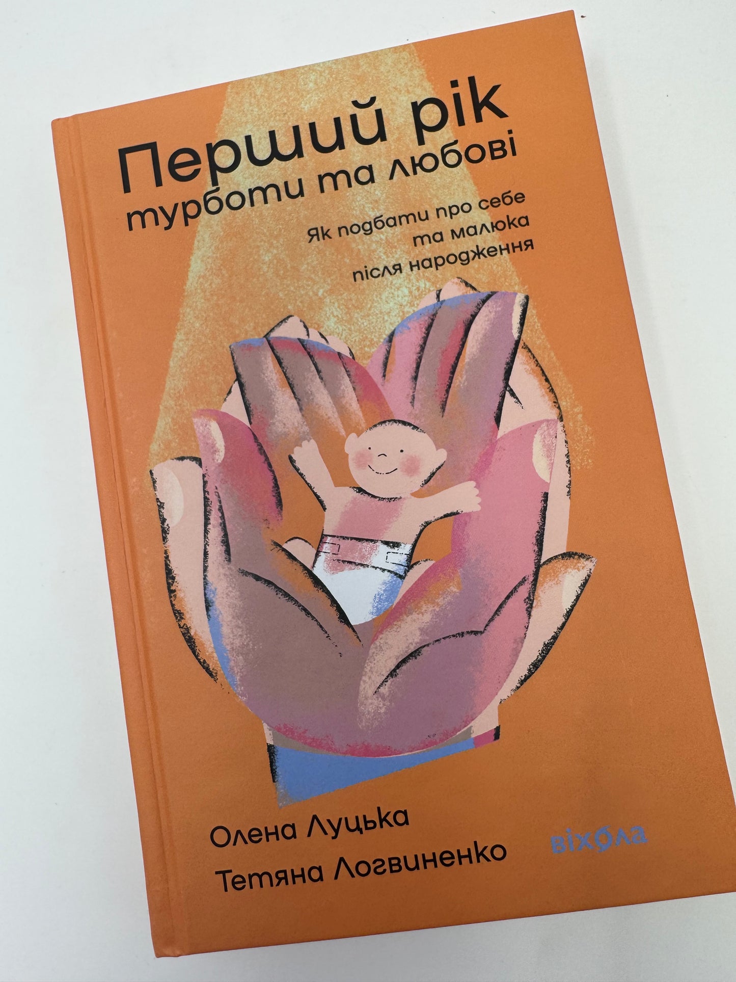 Перший рік турботи та любові. Як подбати про себе та малюка після народження. Олена Луцька / Книги про материнство та вагітність