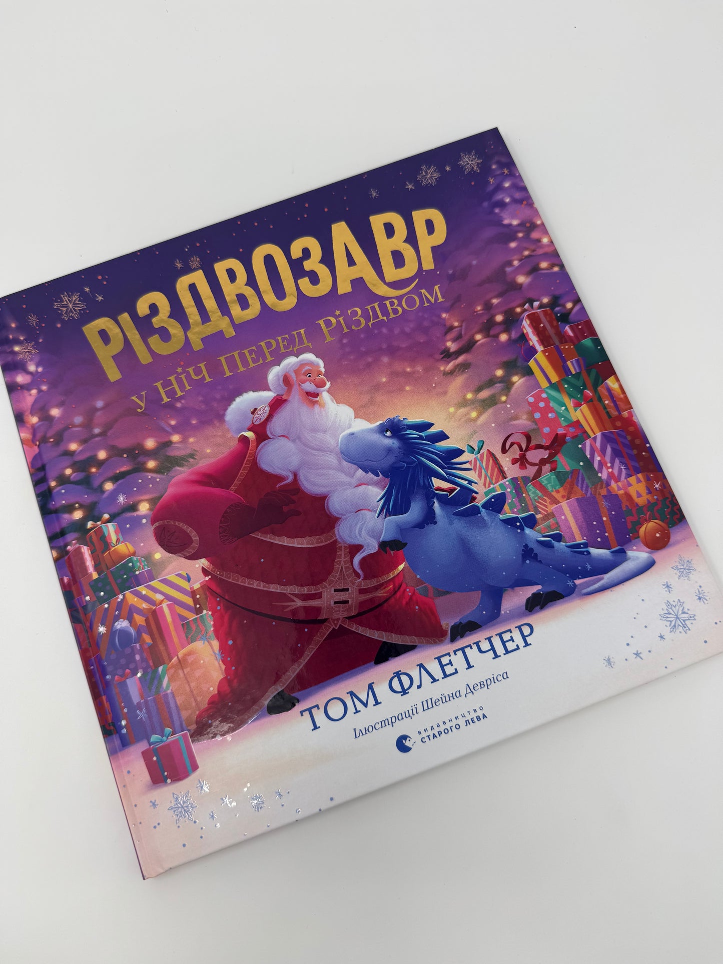 Різдвозавр у ніч перед Різдвом. Том Флетчер / Книги про Різдвозавра купити