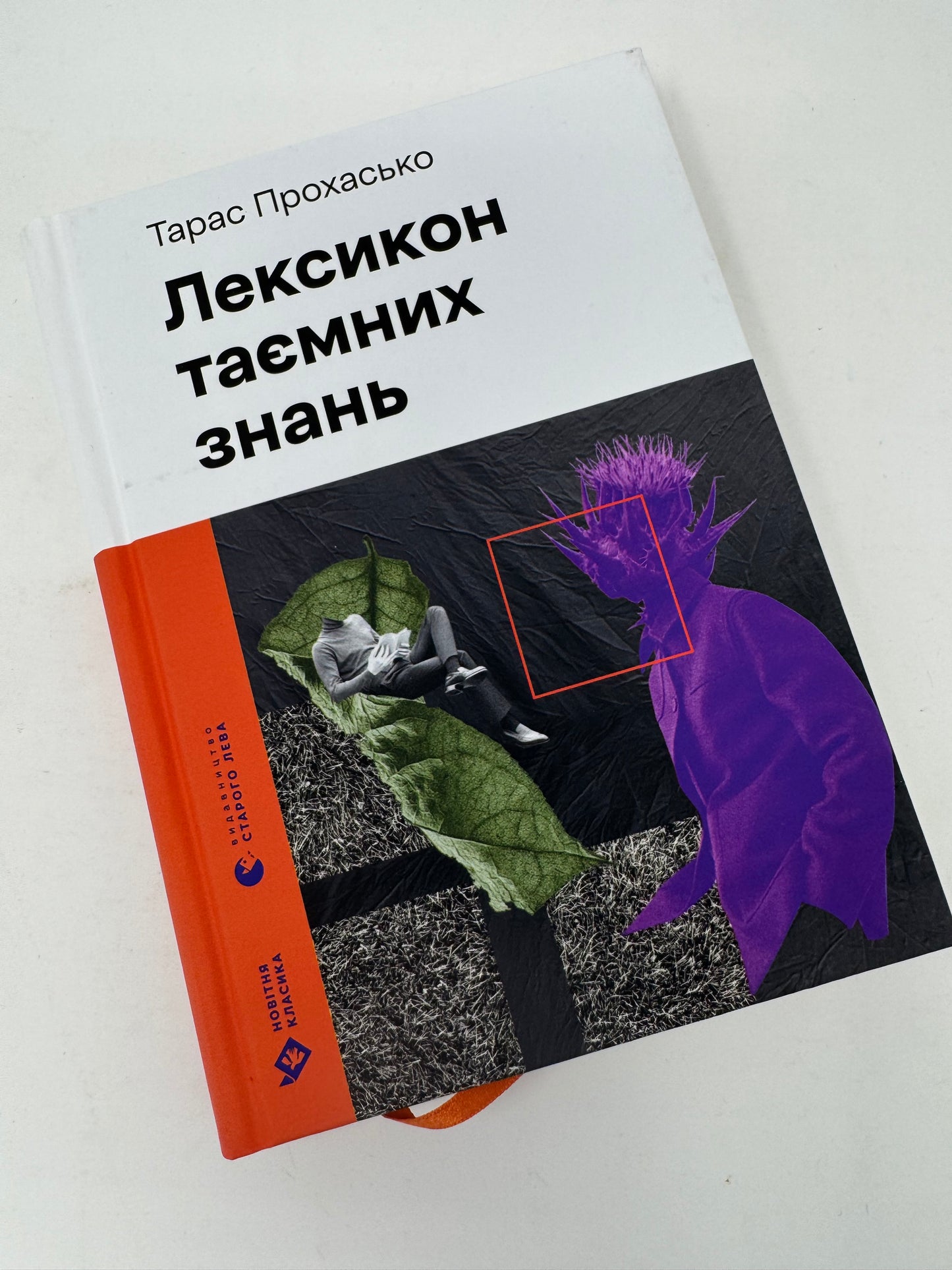 Лексикон таємних знань. Тарас Прохасько / Сучасна українська проза