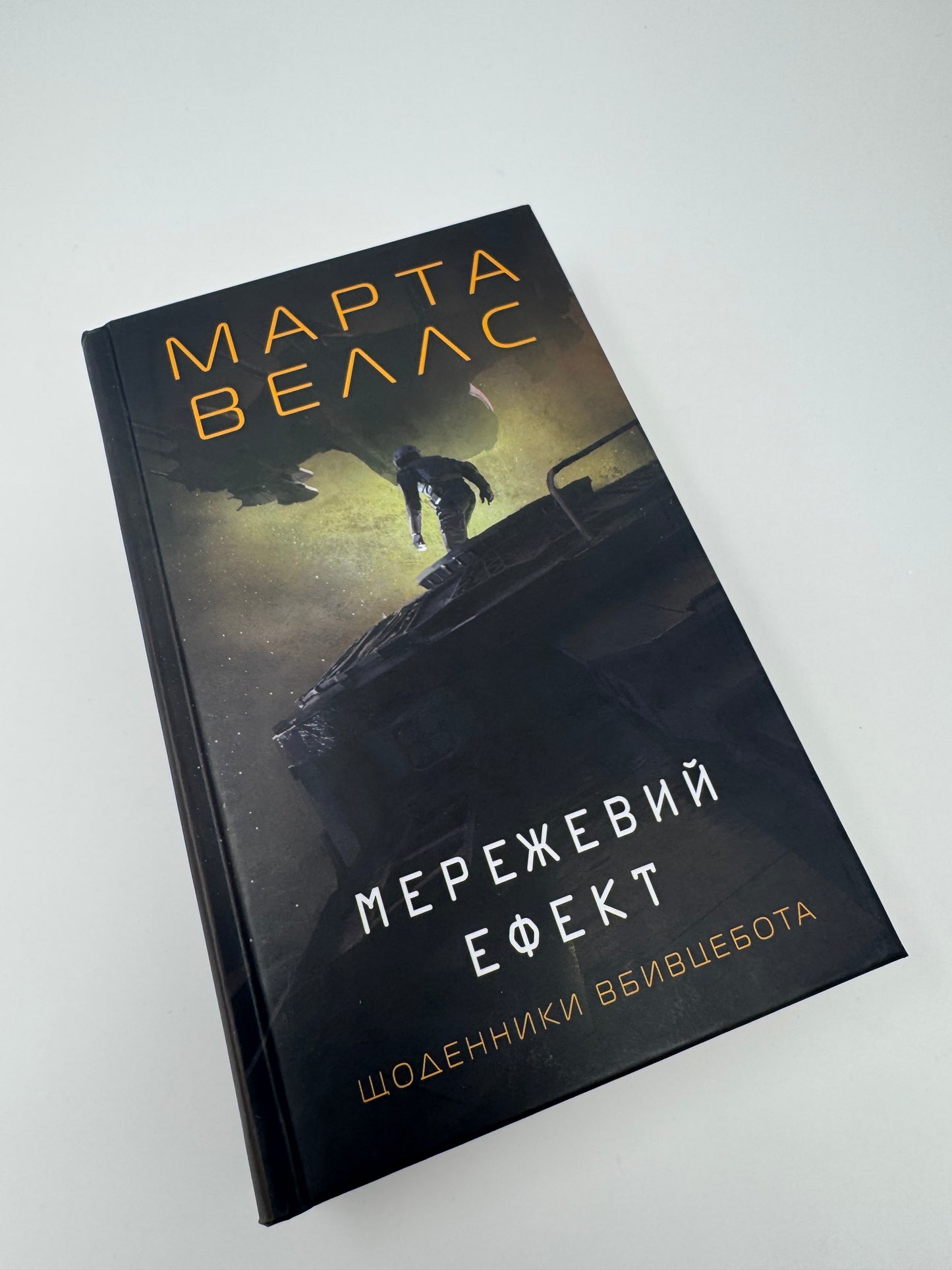 Мережевий ефект. Щоденники вбивцебота. Марта Веллс / Книги купити в США
