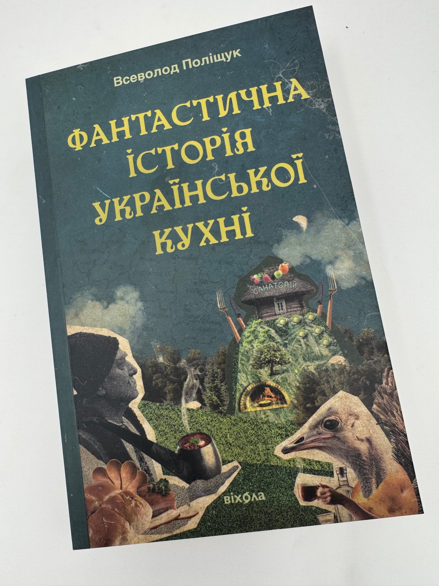 Фантастична історія української кухні. Всеволод Поліщук / Книги про українську кухню