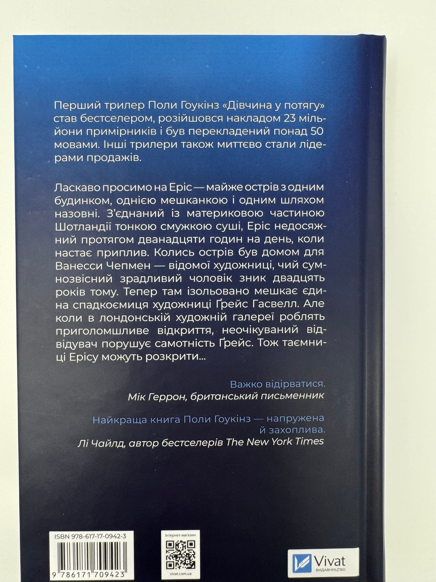 Блакитна година. Пола Гоукінз / Світові трилери купити українською