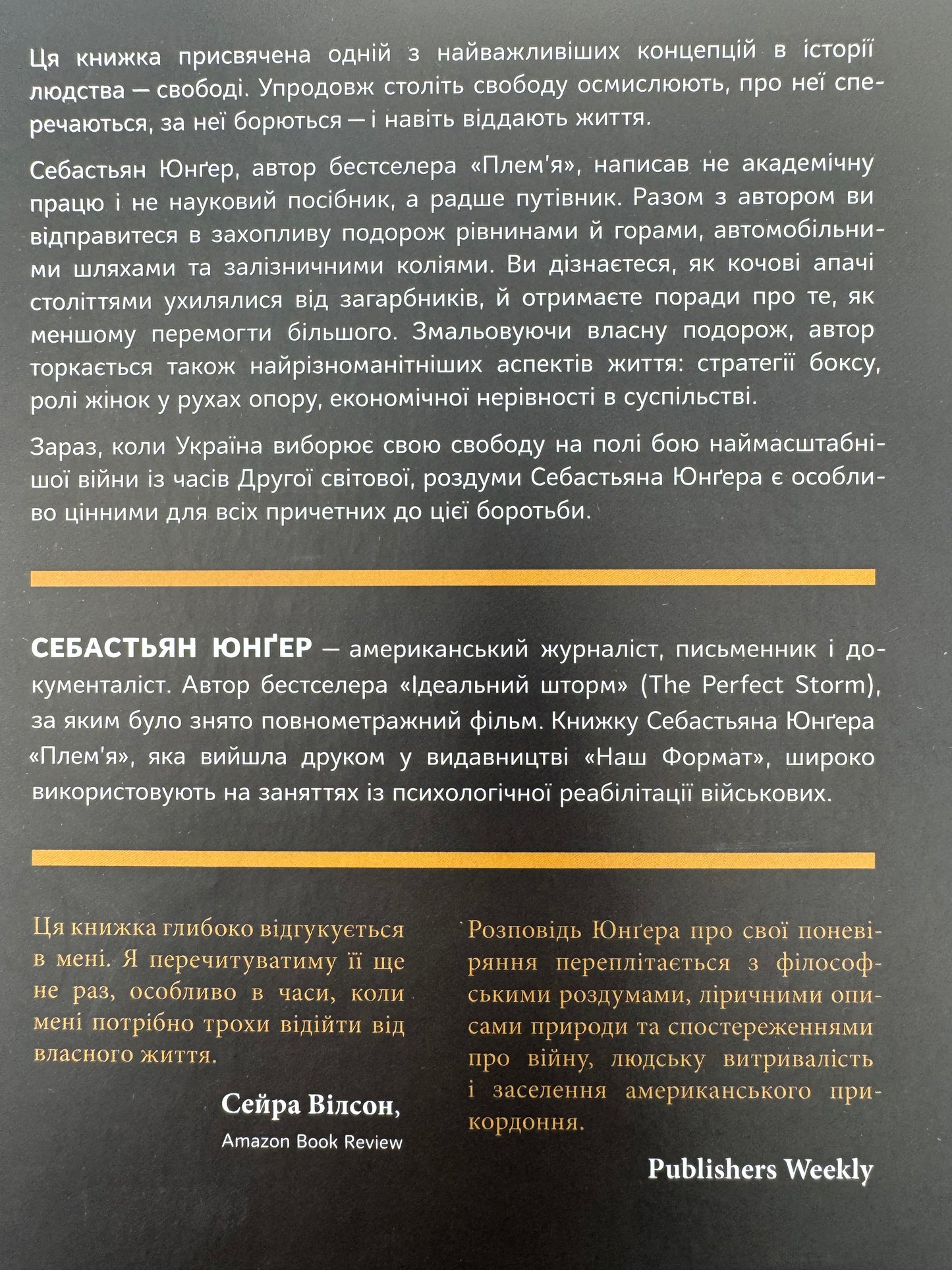 Свобода. Себастьян Юнґер / Бестселери українською