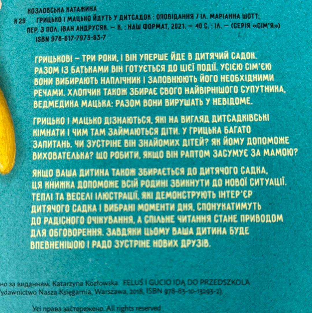 Грицько і Мацько йдуть у дитсадок. Катажина Козловська / Книги про дитячий садок
