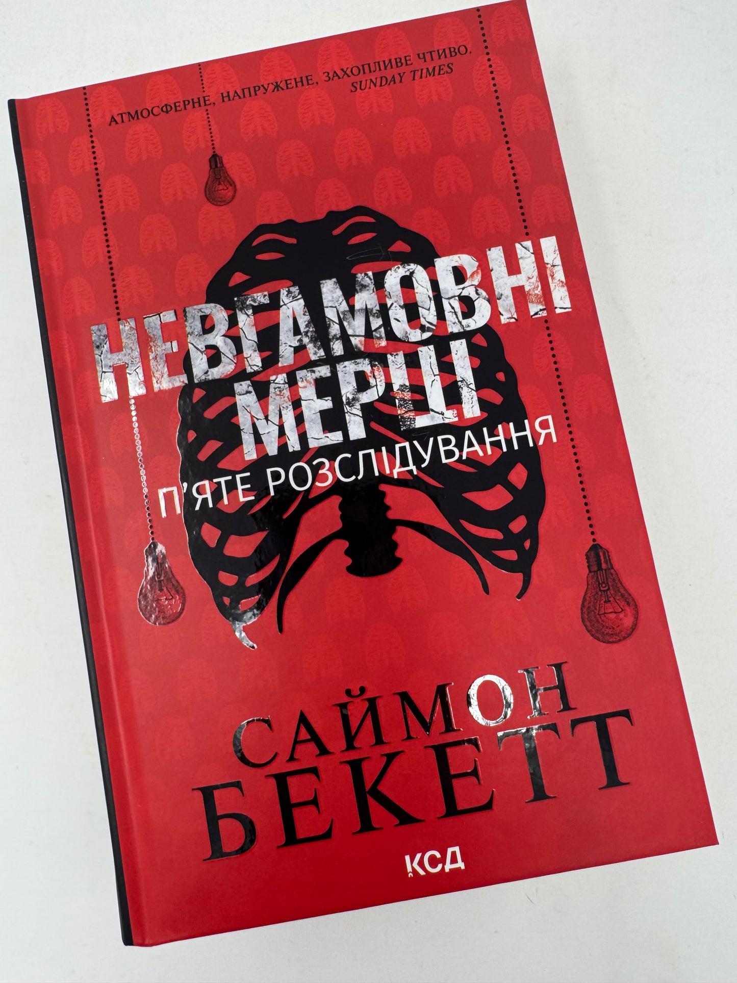 Невгамовні мерці. Пʼяте розслідування. Саймон Бекетт / Світові детективи українською