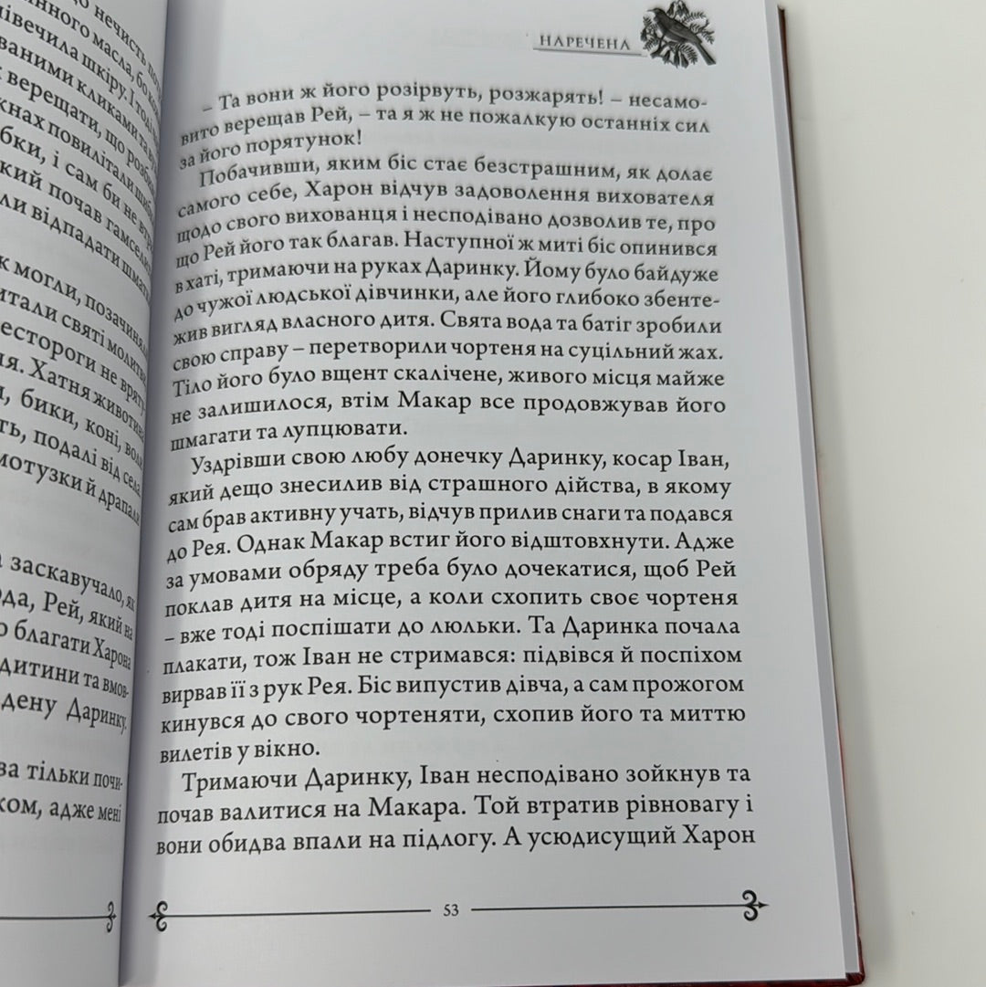 Наречена. Олександр Скороход / Сучасна українська проза