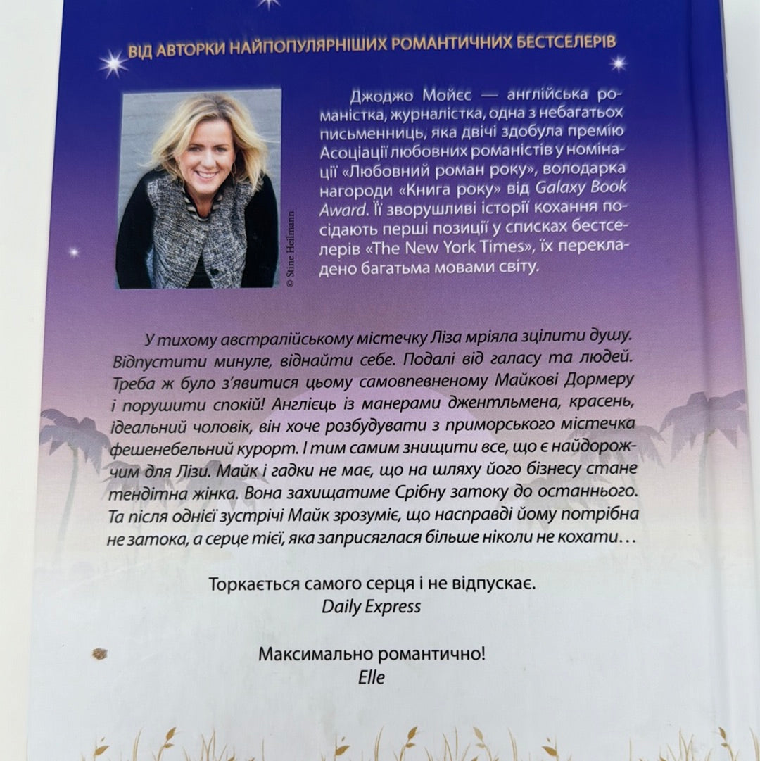 Срібна затока. Джоджо Мойєс / Світові бестселери українською