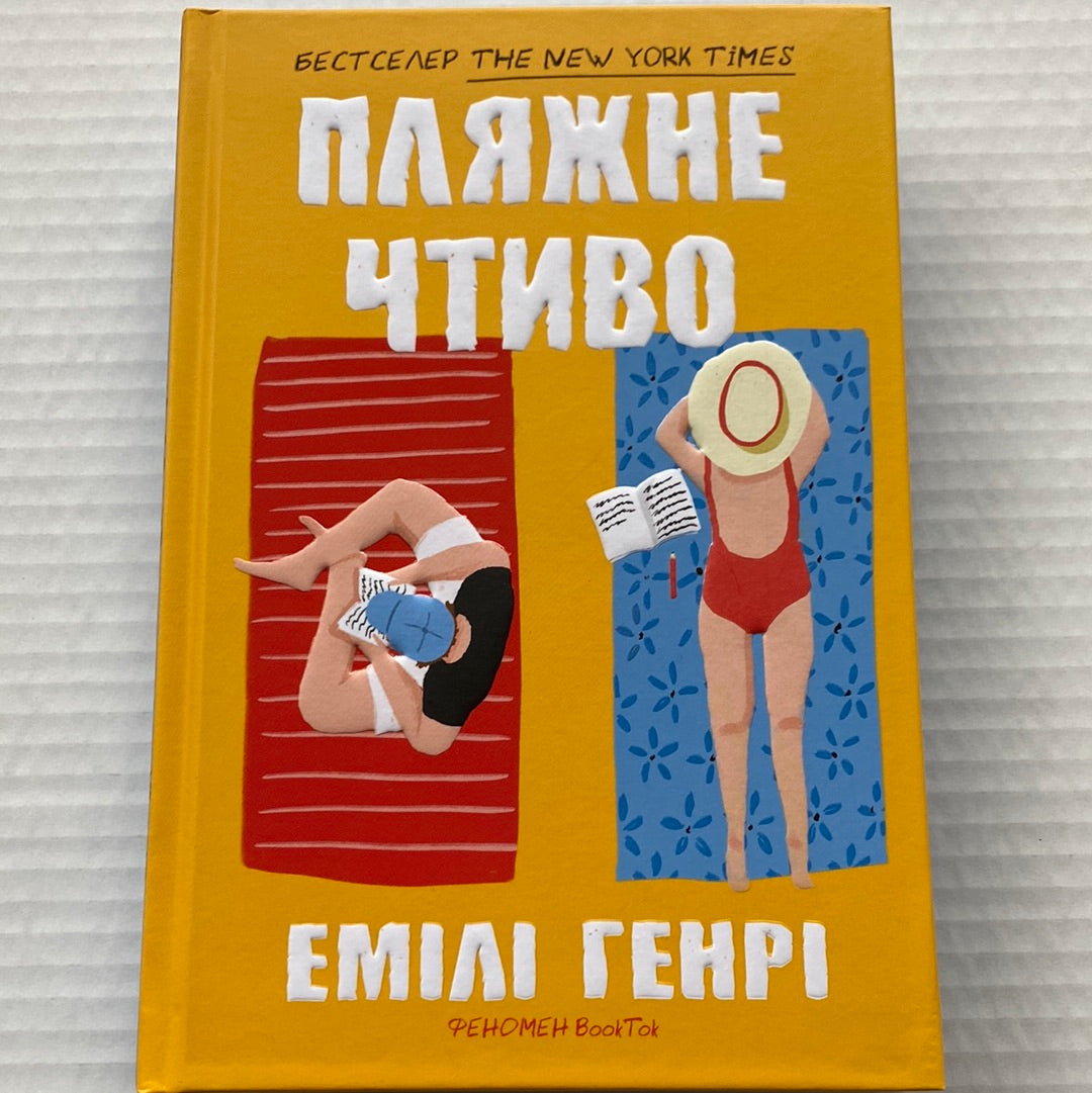 Пляжне чтиво. Емілі Генрі / Бестселери NYT та BookTok