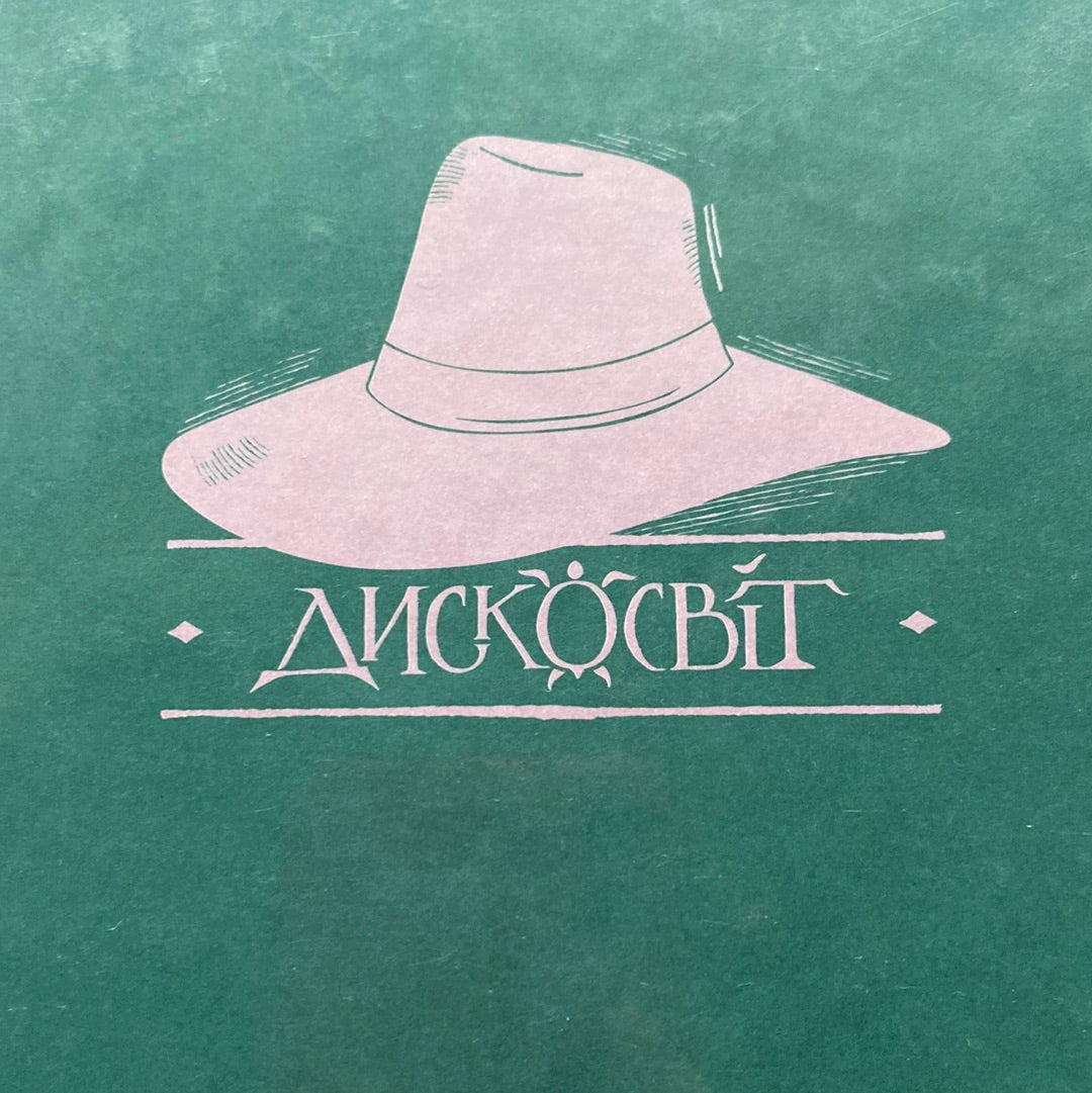 Маскарад. Террі Пратчетт / Книги Пратчетта українською в США