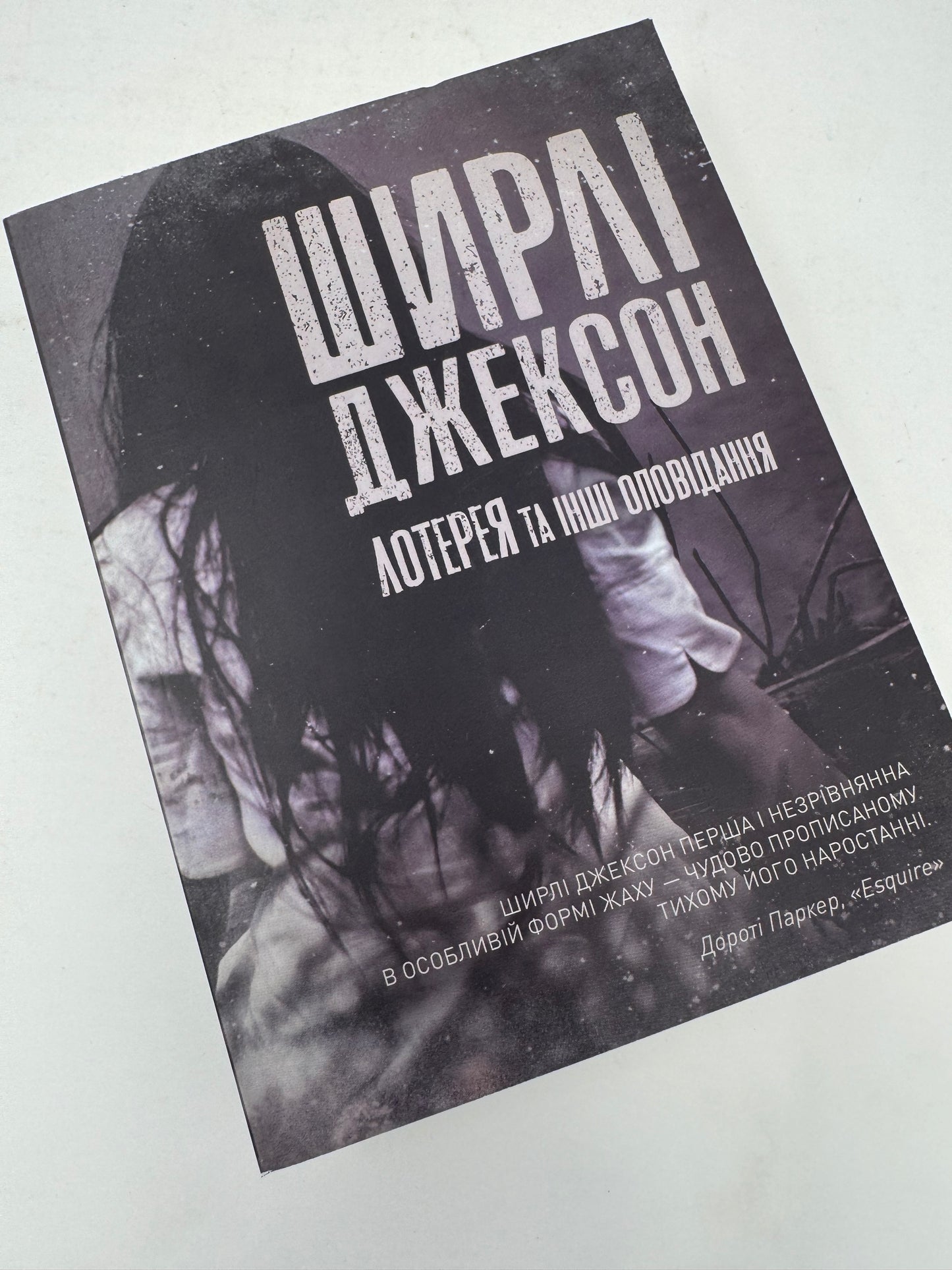 Лотерея та інші оповідання. Ширлі Джексон / Класика американського горору