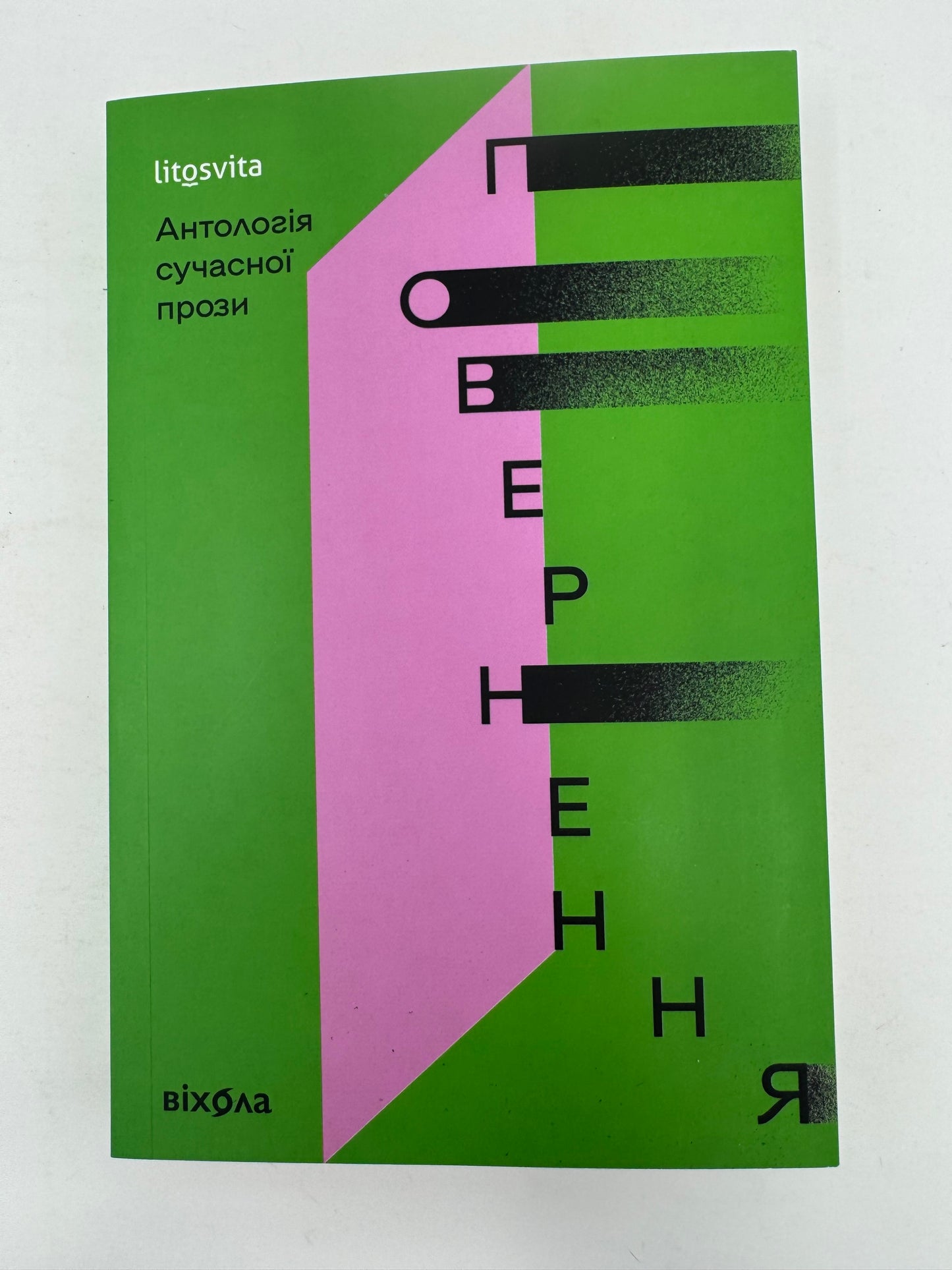 Повернення. Антологія сучасної прози / Сучасна українська література
