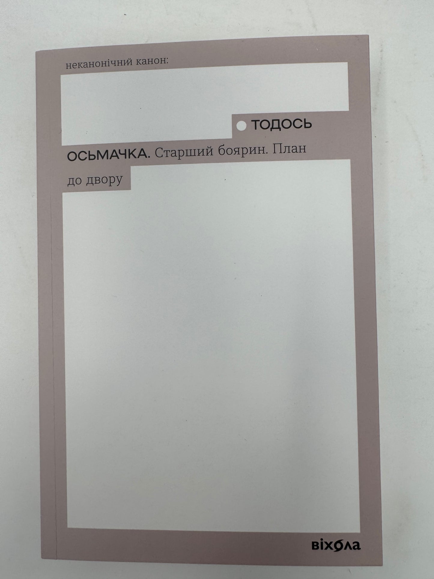 Старший боярин. План до двору. Тодось Осьмачка / Неканонічний канон від Віхоли купити в США