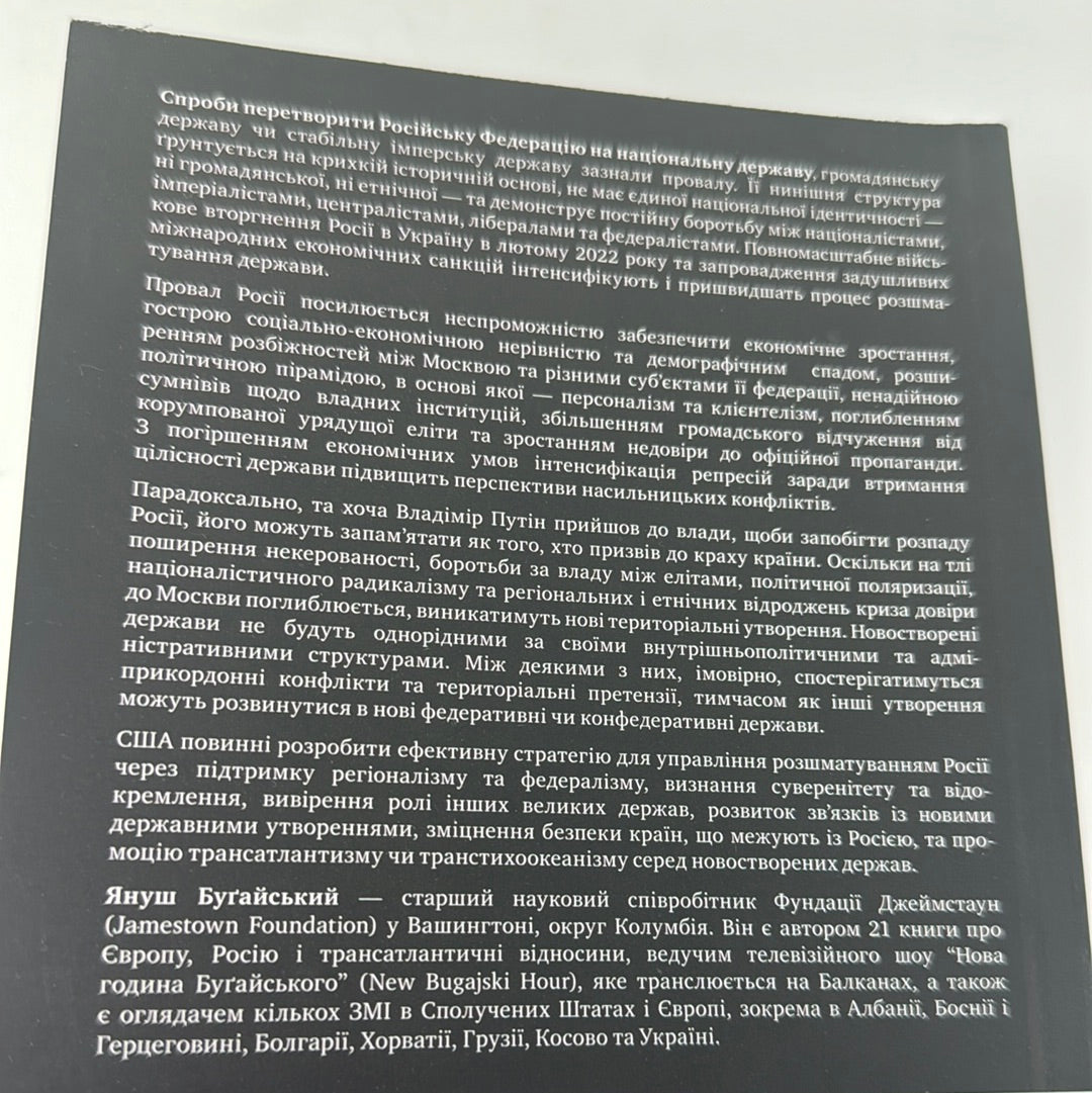 Неспроможна держава. Інструкція з розшматування росії. Януш Буґайський / Книги зі світової політики