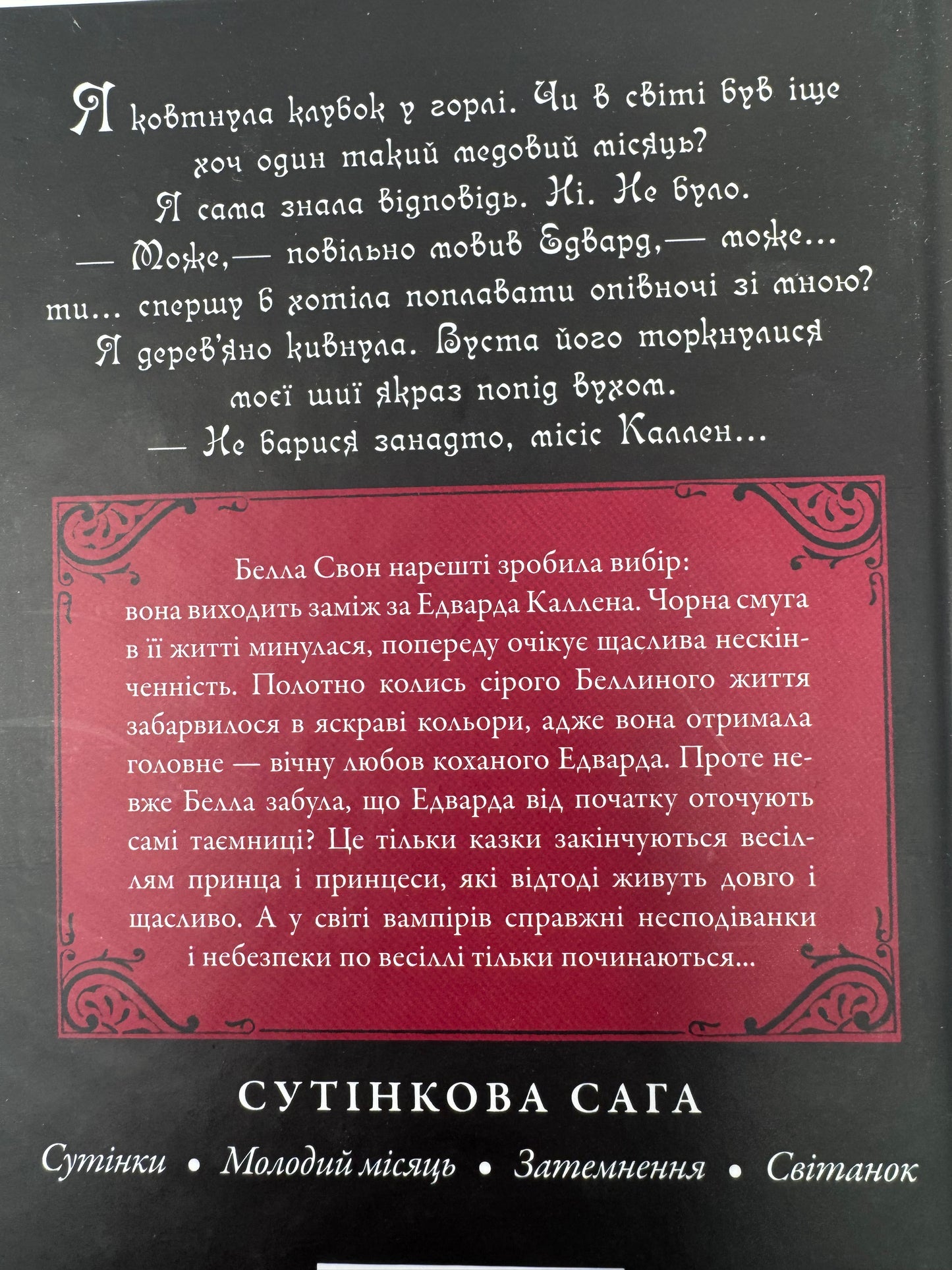 Світанок. Сутінкова сага. Книга 4. Стефені Маєр / Світові бестселери українською, цикл «Сутінки»