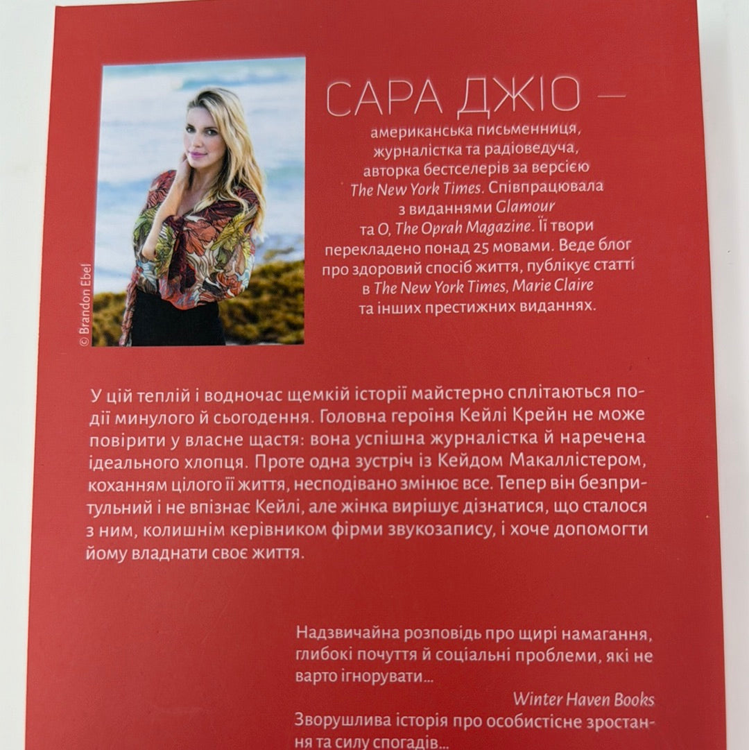 Я кохатиму тебе завжди. Саша Джіо (мʼяка обкладинка) / Світові бестселери українською