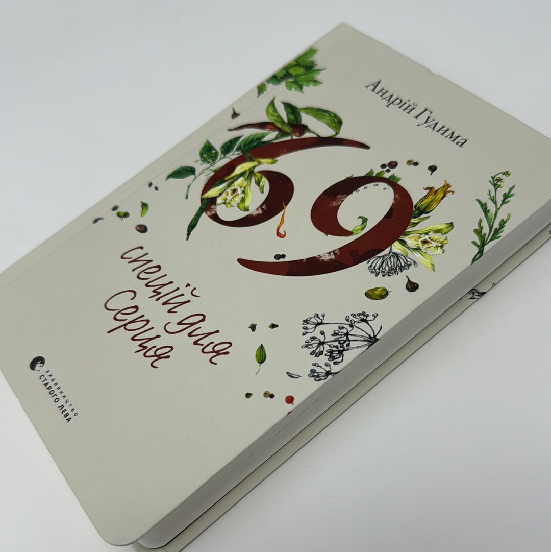 69 спецій для серця. Андрій Гудима / Книги українських військових