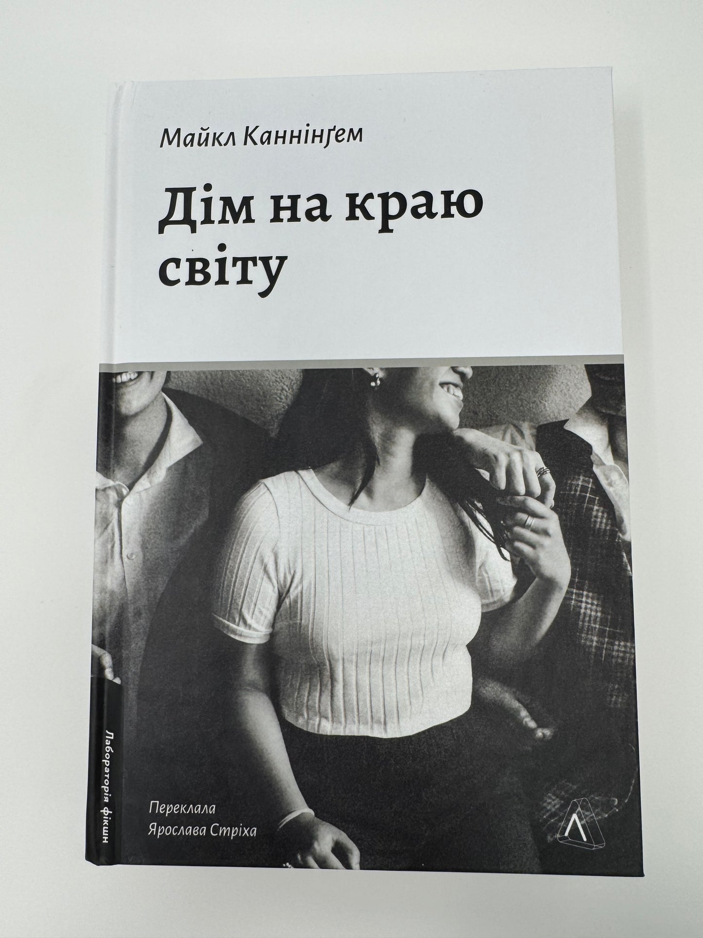 Дім на краю світу. Майкл Каннінґем / Світові бестселери купити в США книги українською