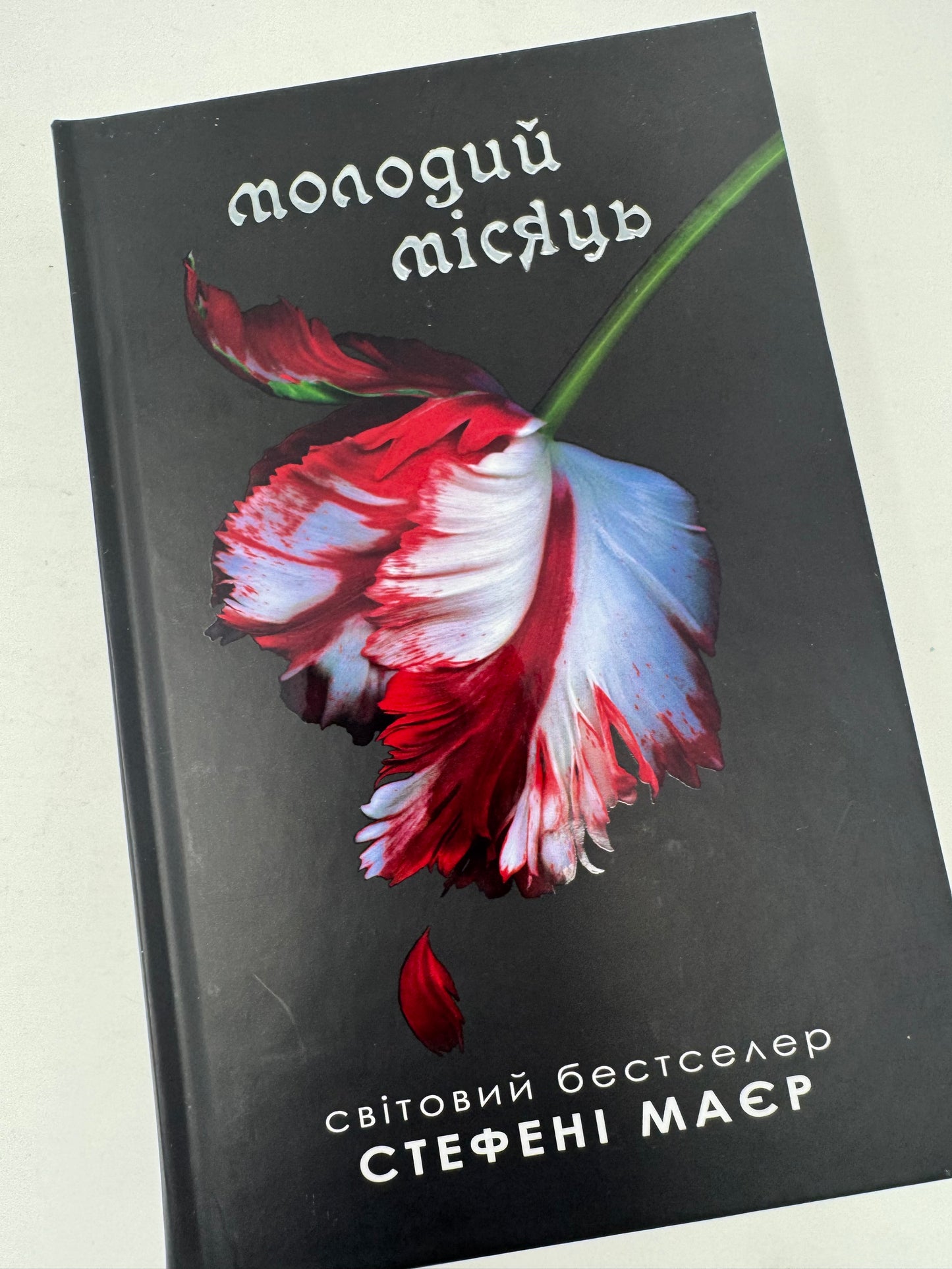 Молодий місяць. Сутінкова сага. Книга 2. Стефені Маєр / Світові бестселери та екранізації українською