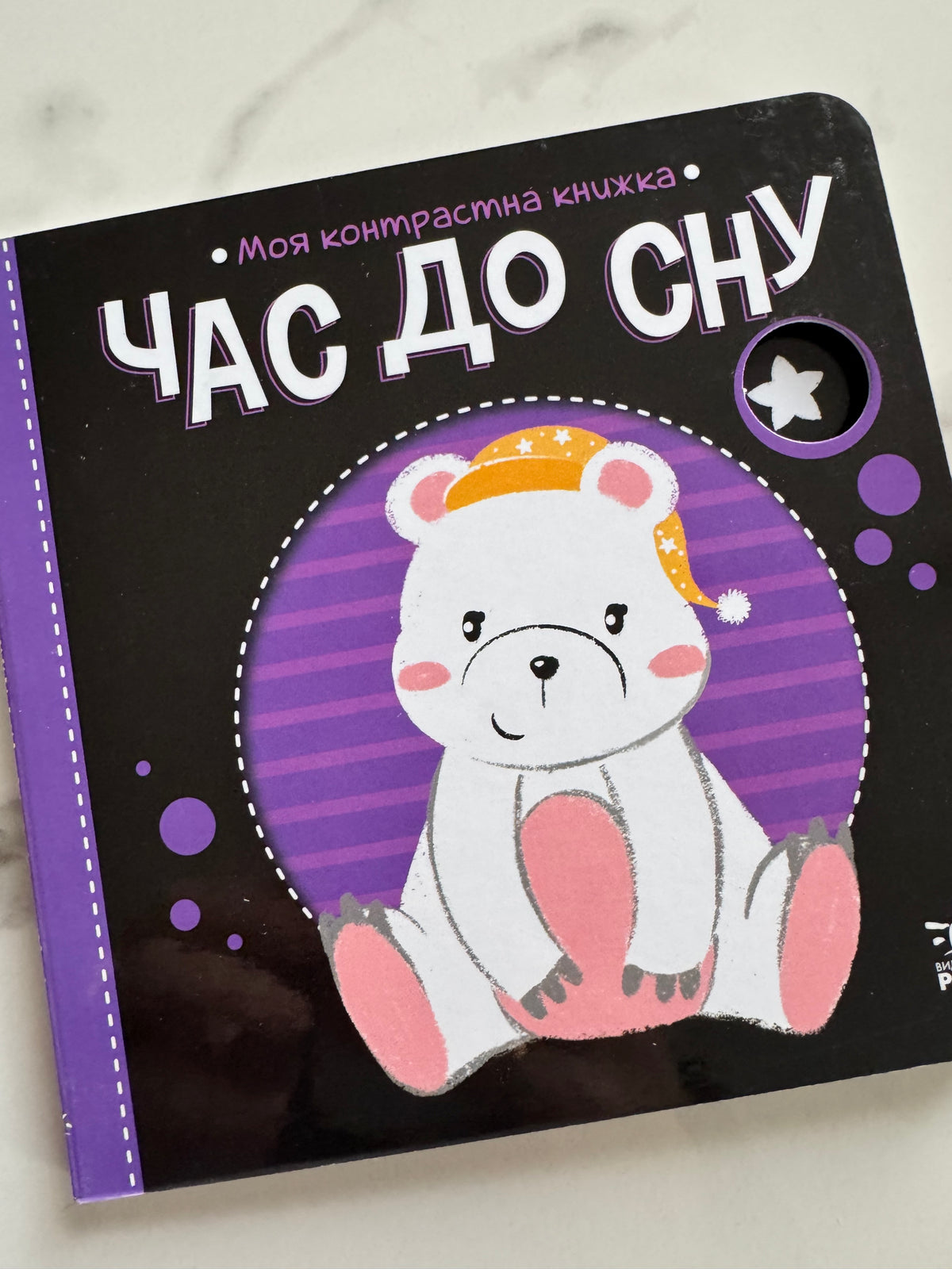 Час до сну. Моя контрастна книжка / Книги для малят купити українською в США