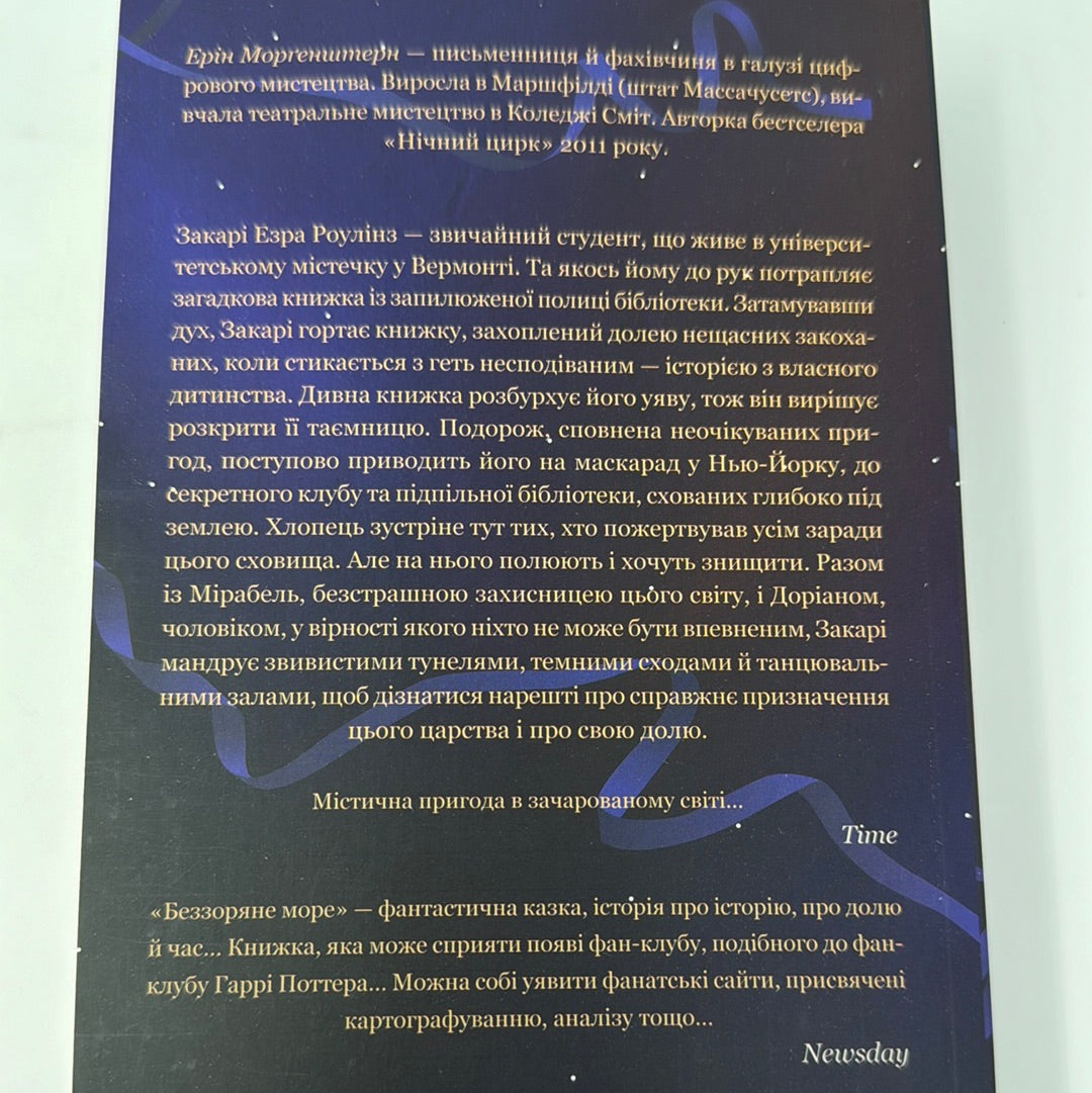 Беззоряне море. Ерін Морґенштерн / Сучасна фантастика українською