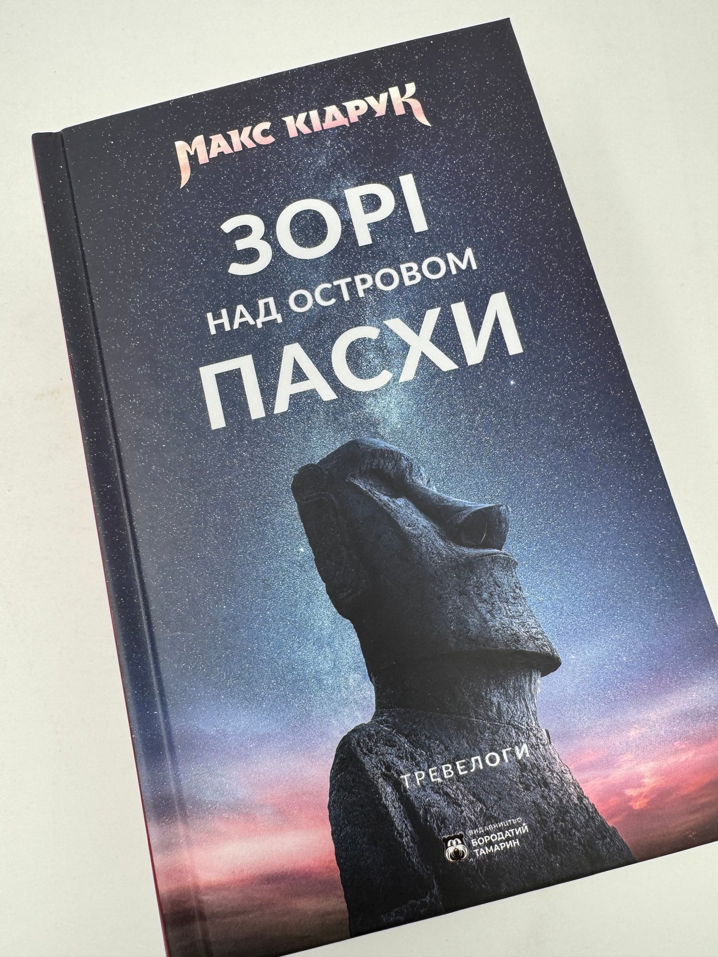 Зорі над островом Пасхи. Макс Кідрук / Книги Макса Кідрука в США
