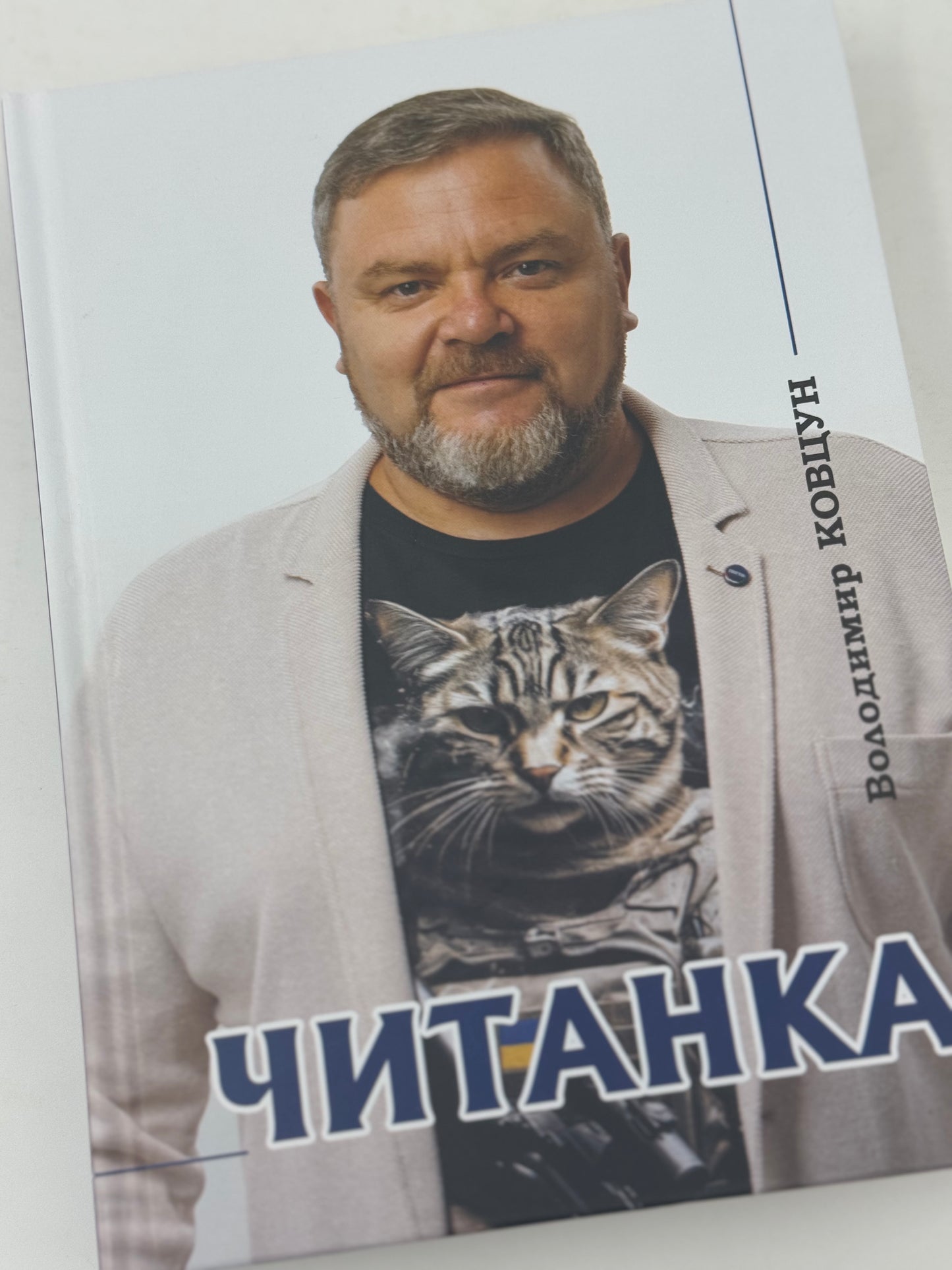 Читанка. Володимир Ковцун. З автографом автора / Книги українських авторів з гумором
