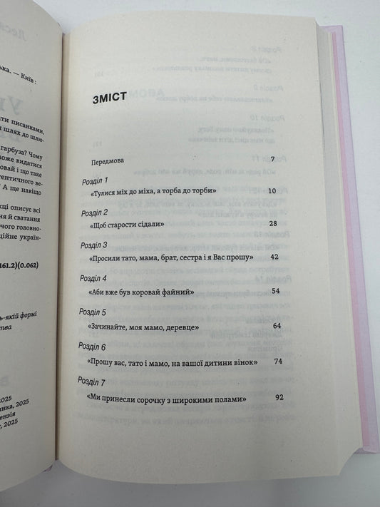 Українські весільні традиції. Леся Горошко-Погорецька / Книги про українські традиції та весілля