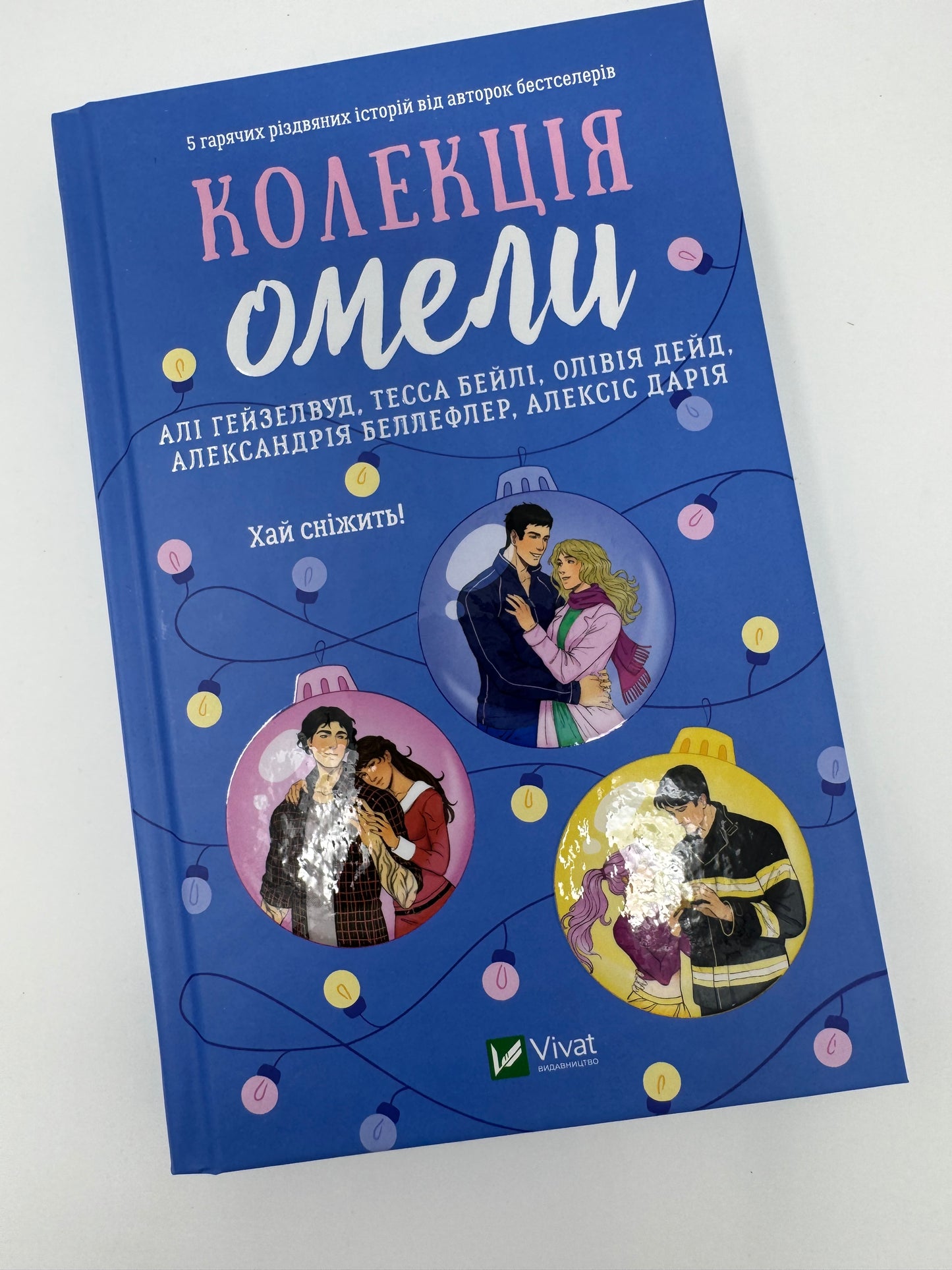 Колекція омели. Алі Гейзелвуд, Олівія Дейд та інші / Різдвяні книги для дорослих