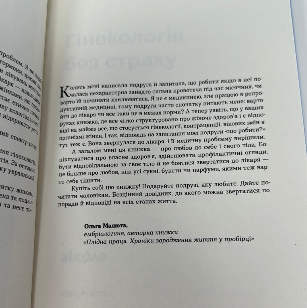 Гінекологія без страху. Оксана Негрич / Українські книги про жіноче здоровʼя