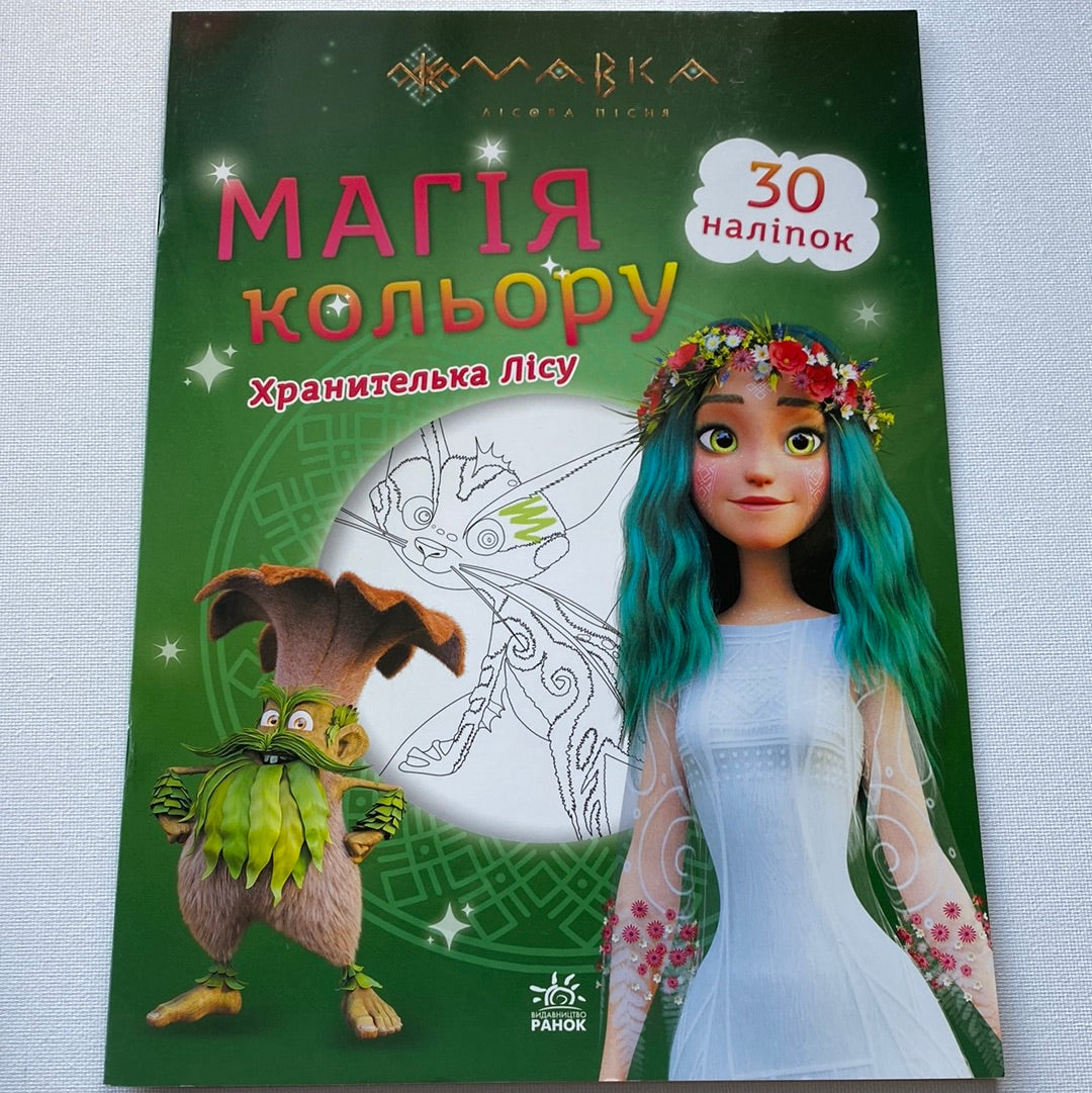 Магія кольору. Хранителька лісу. 30 наліпок / The Forest Song in USA