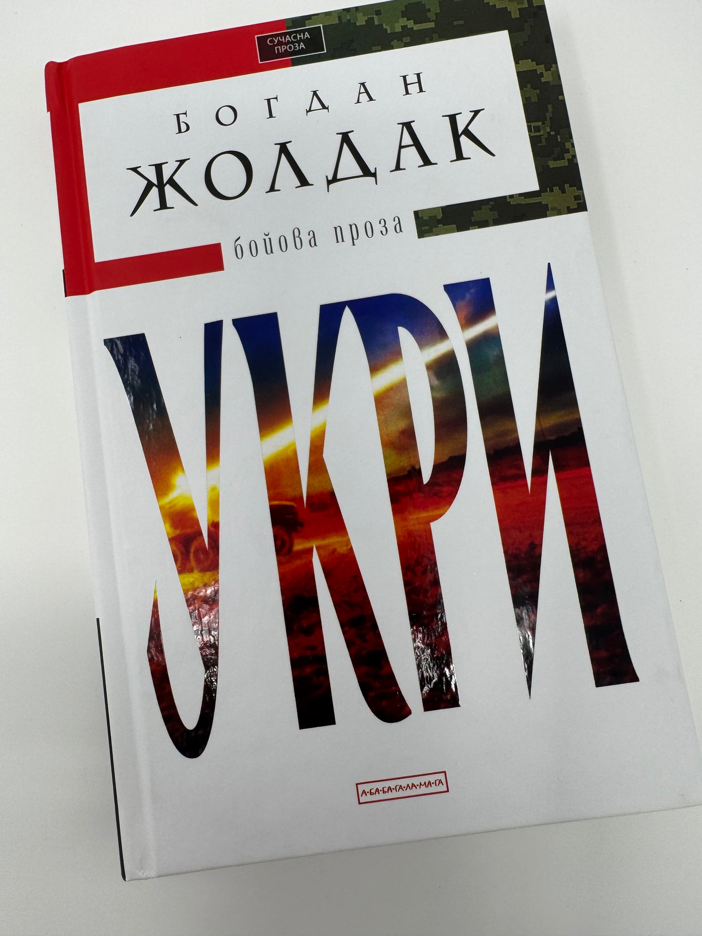 Укри. Бойова проза. Богдан Жолдак / Українські книги купити в США