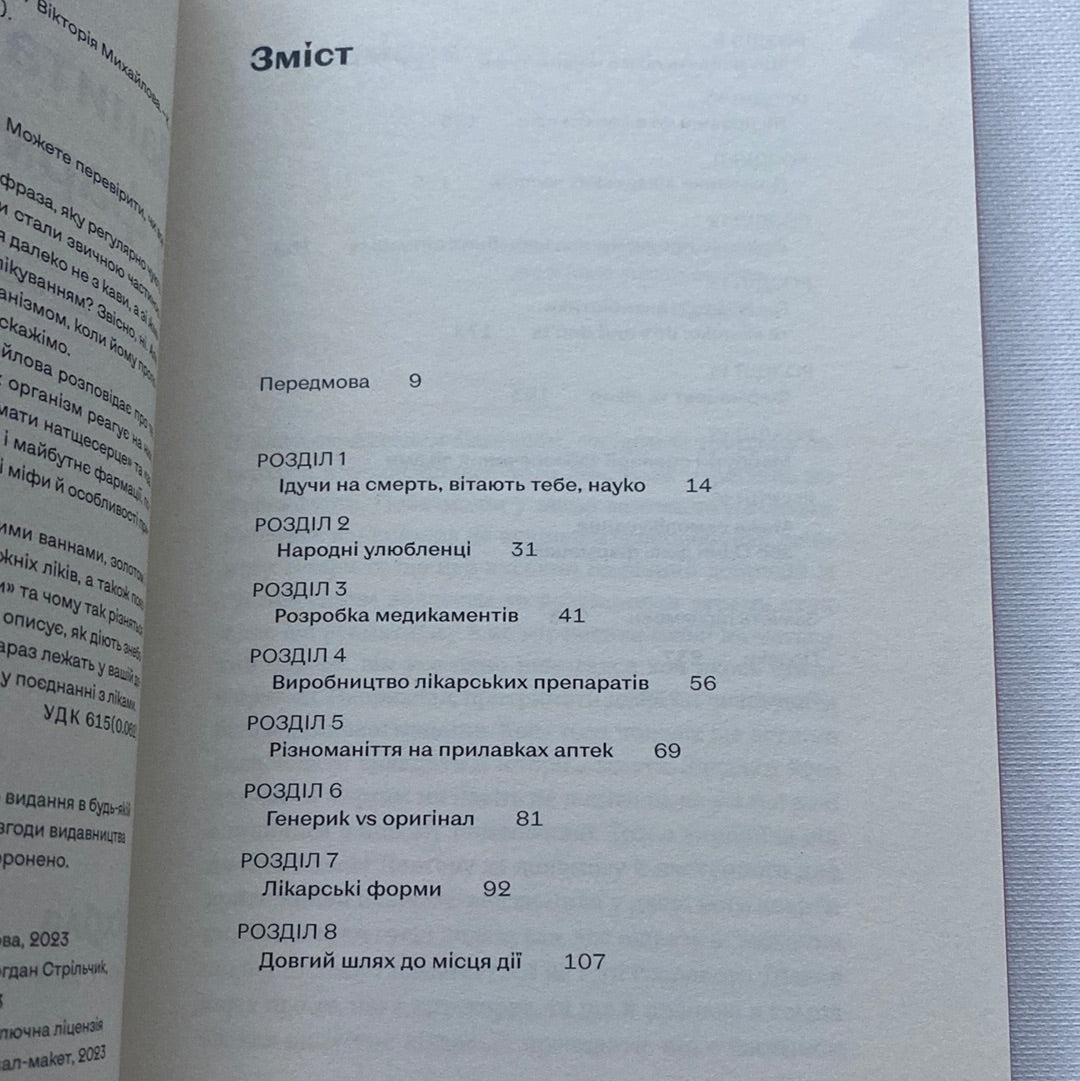 Запитайте у фармацевта. Як працюють ліки. Вікторія Михайлова / Український нонфікш у США