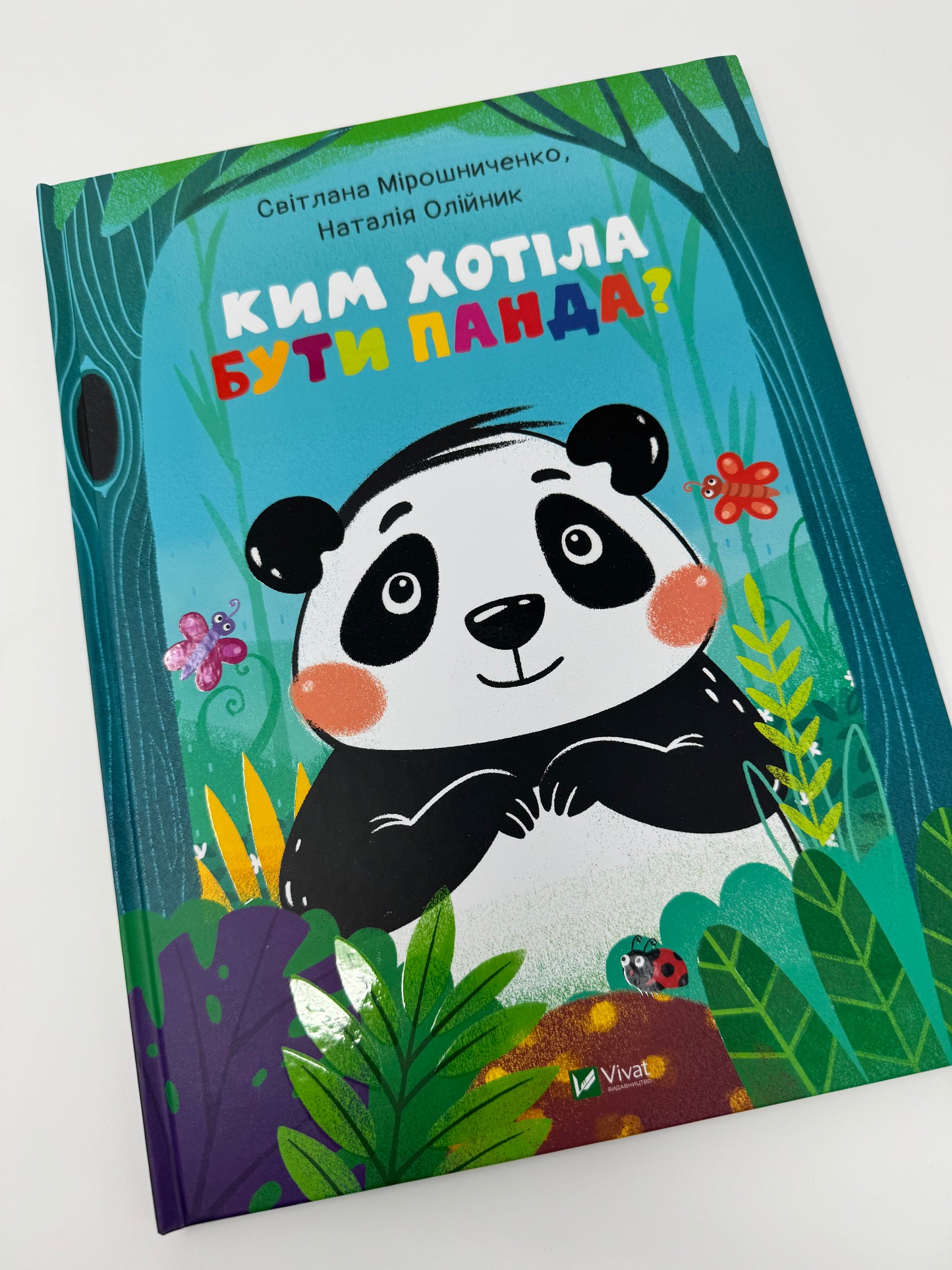 Ким хотіла бути Панда? Світлана Мірошниченко / Книги дитячі українські купити
