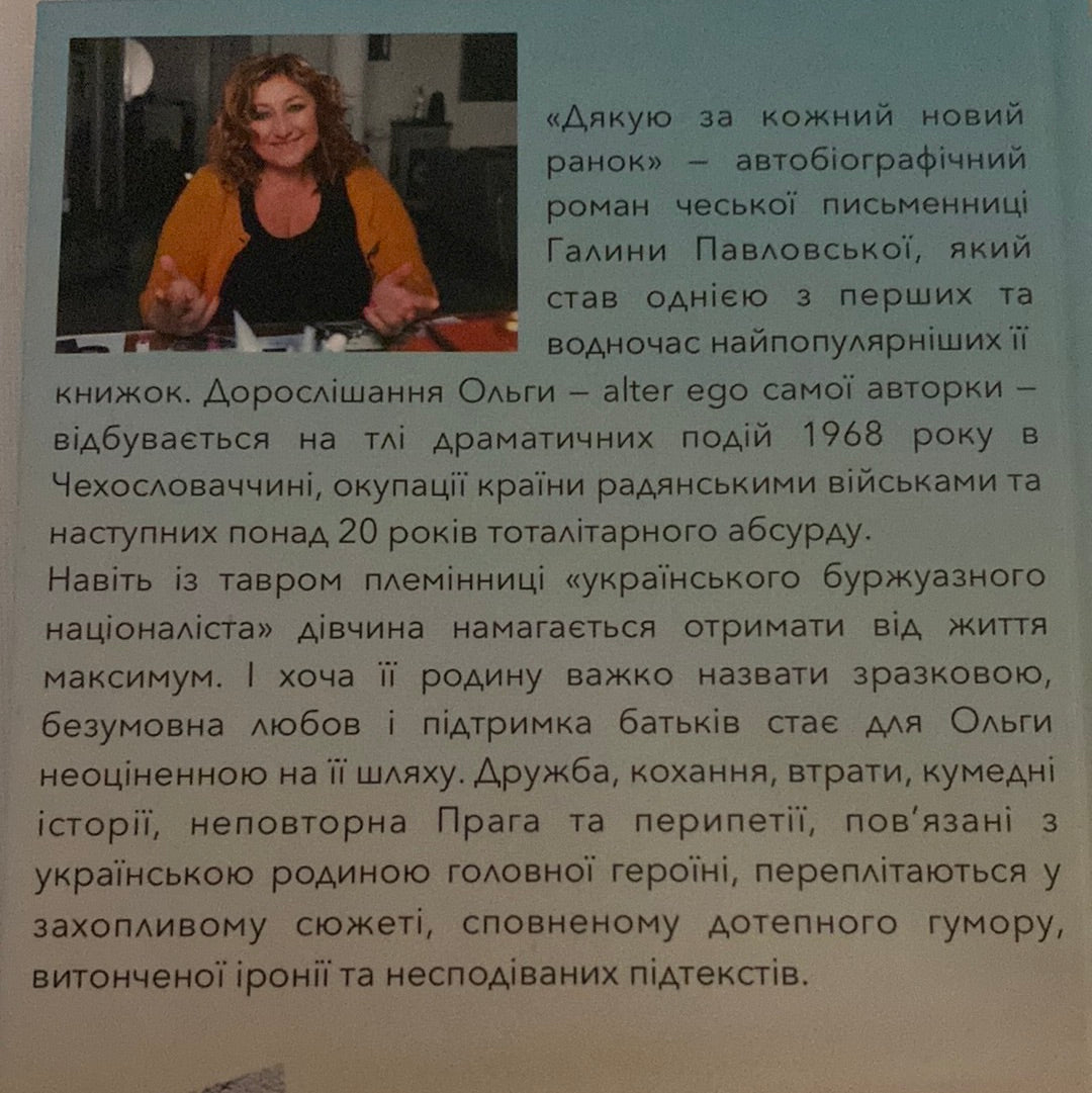 Дякую за кожний новий ранок. Галина Павловська / Сучасна іноземна проза