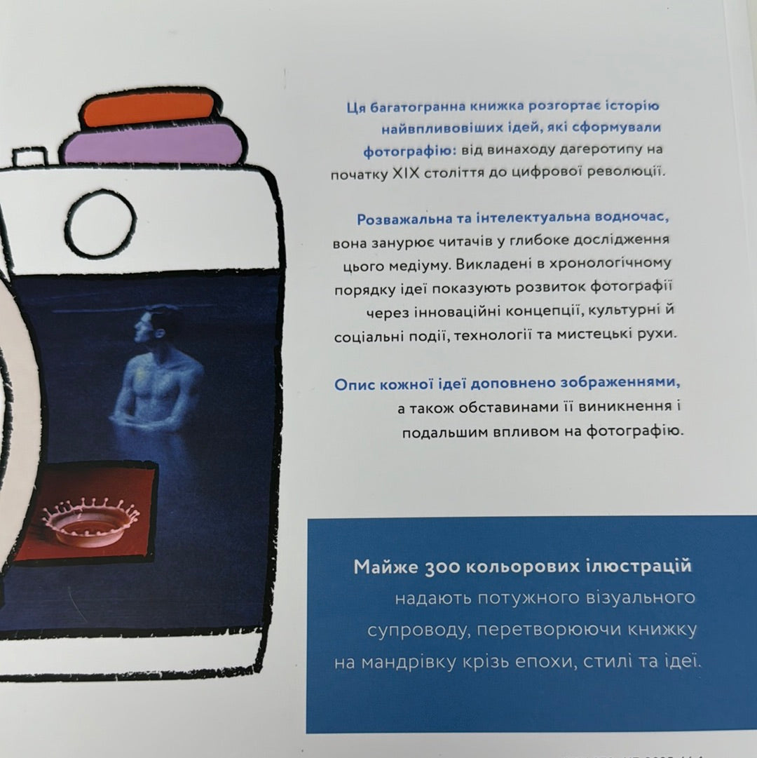 100 ідей, що змінили фотографію. Мері Ворнер Маріен / Подарункові книги про фотографію українською