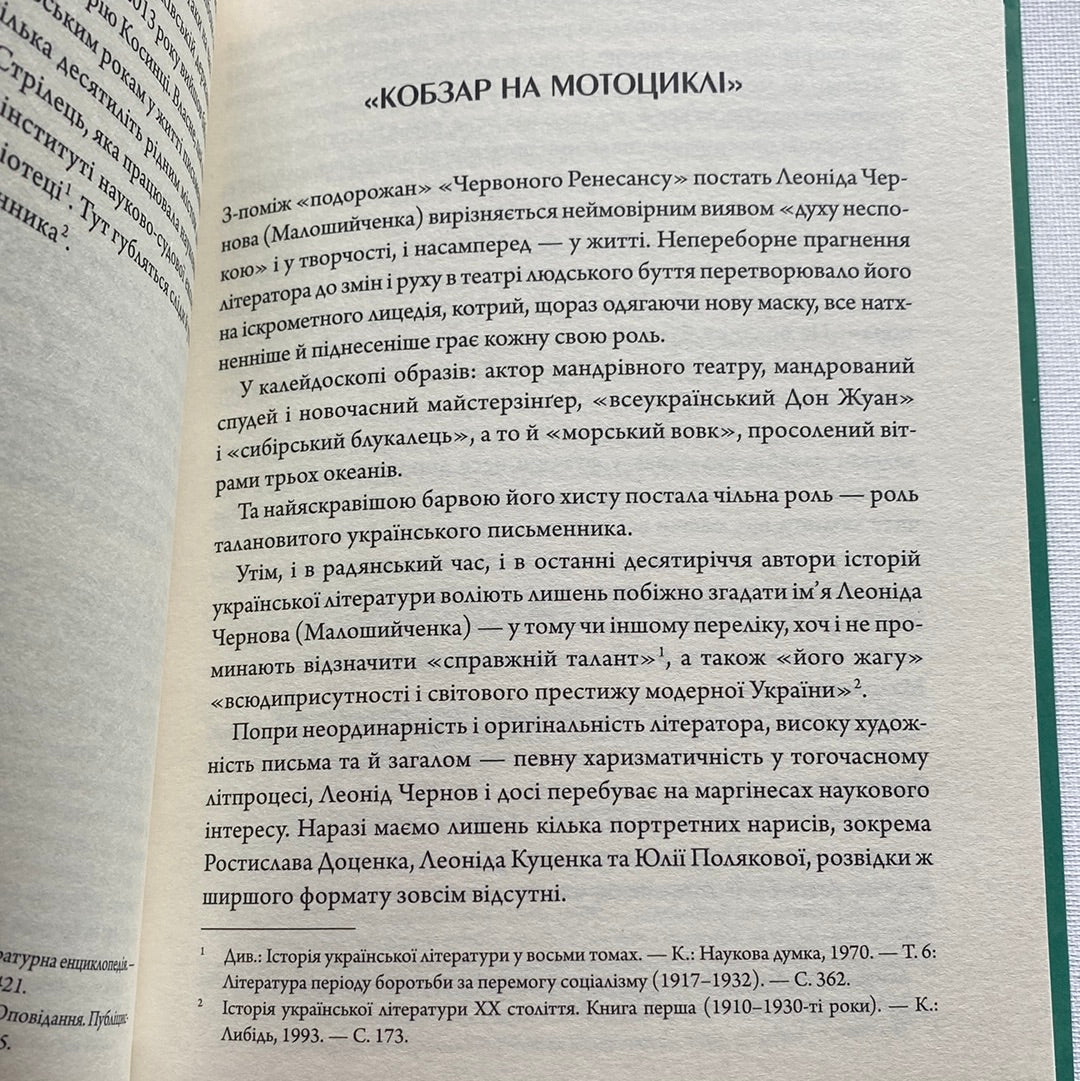 Літературні 1920-ті. Постаті. Ростислав Мельників / Книги про відомих українців та літературу
