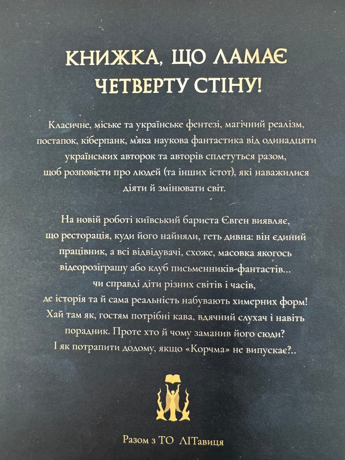 Корчма на перехресті світів. Збірка творів / Українське фентезі купити в США