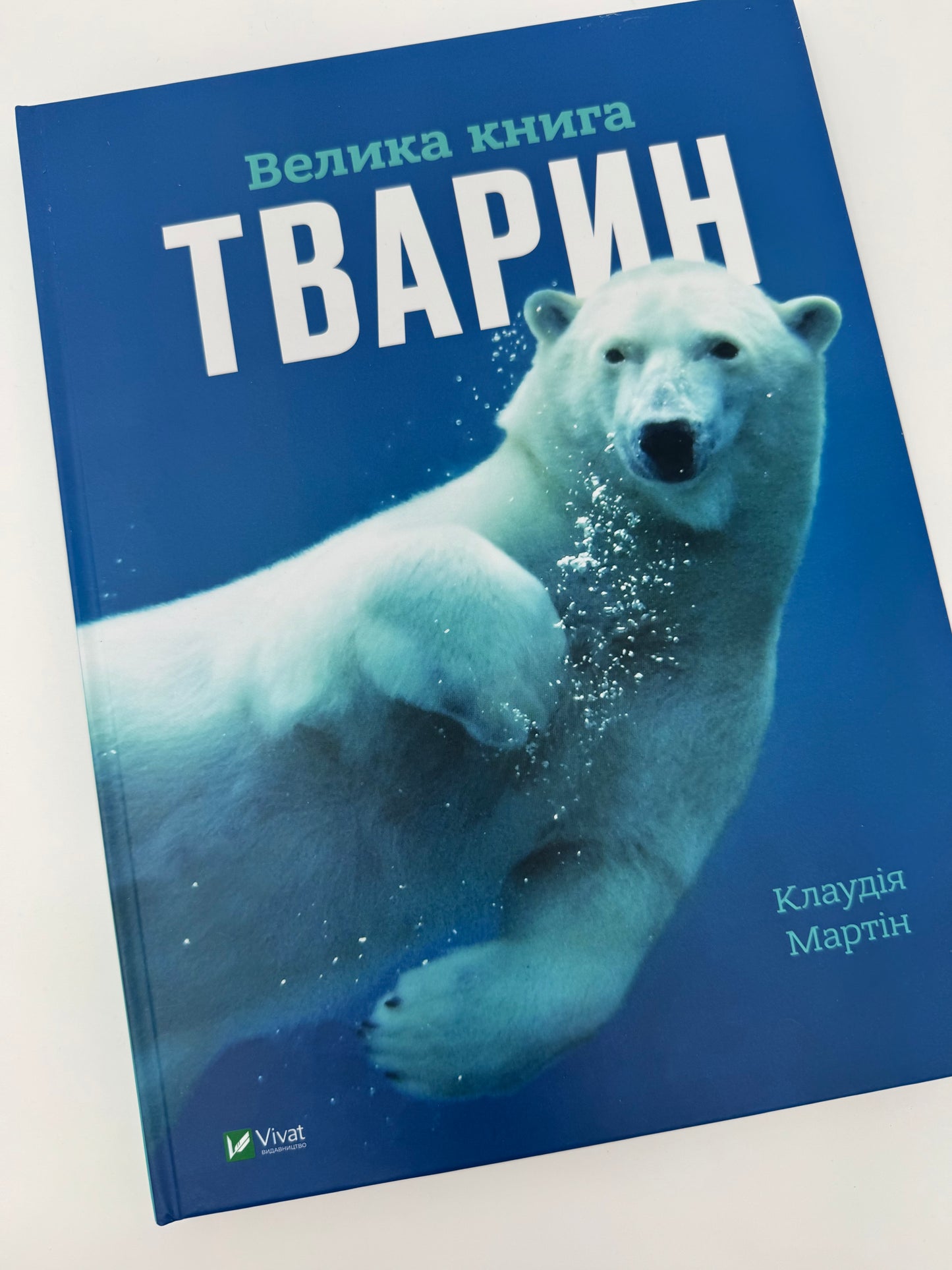 Велика книга тварин. Клаудія Мартін / Книги та енциклопедії для дітей