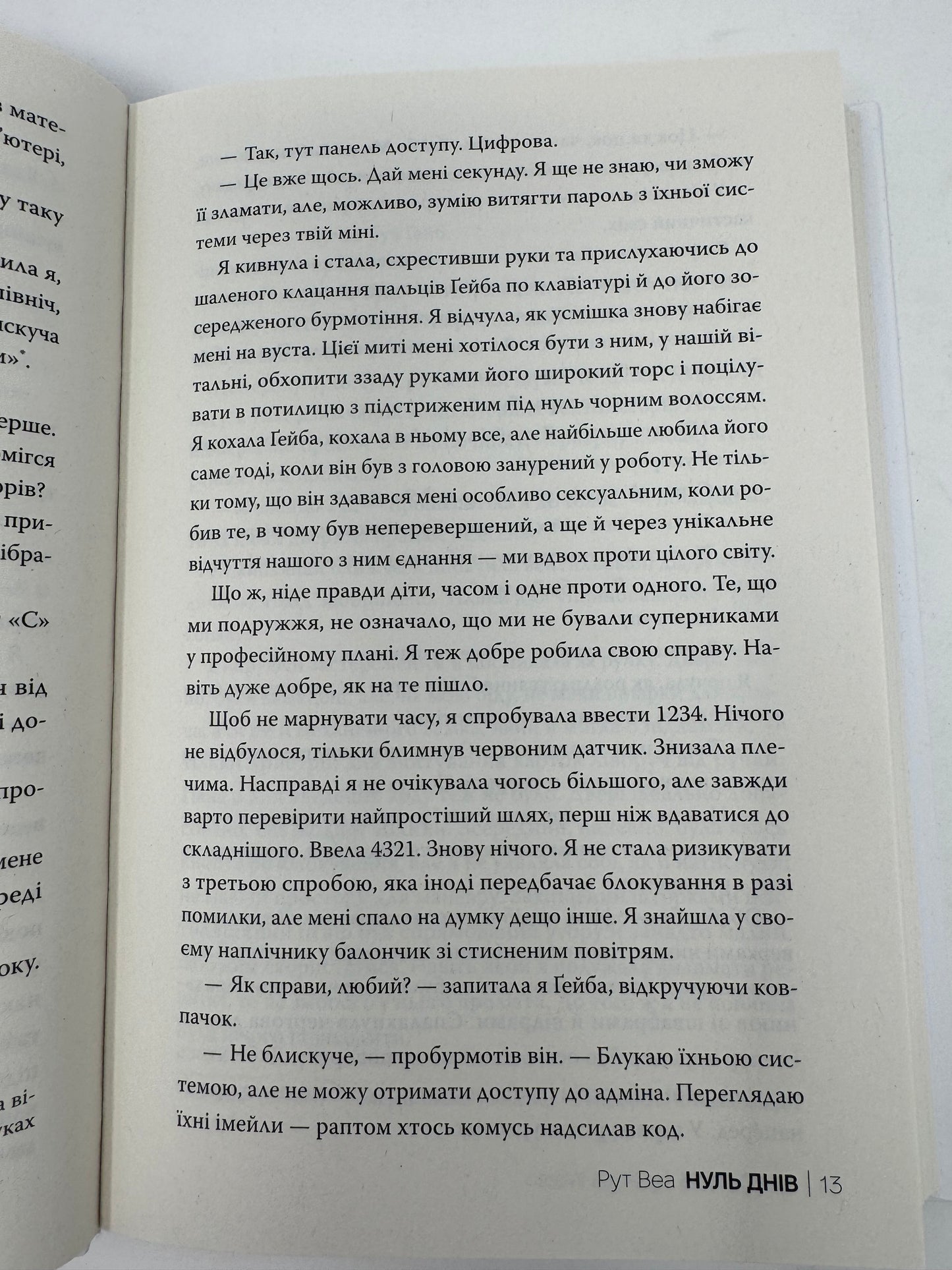 Нуль днів. Рут Веа / Світові бестселери українською