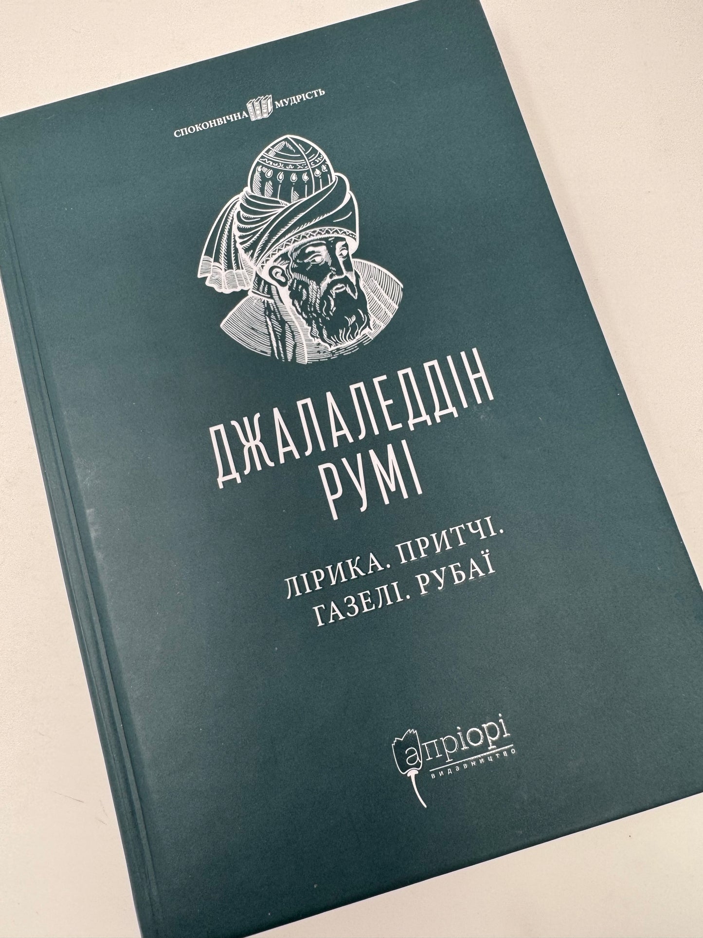 Лірика. Притчі. Газелі. Рубаї. Джалаледдін Румі / Світова література українською