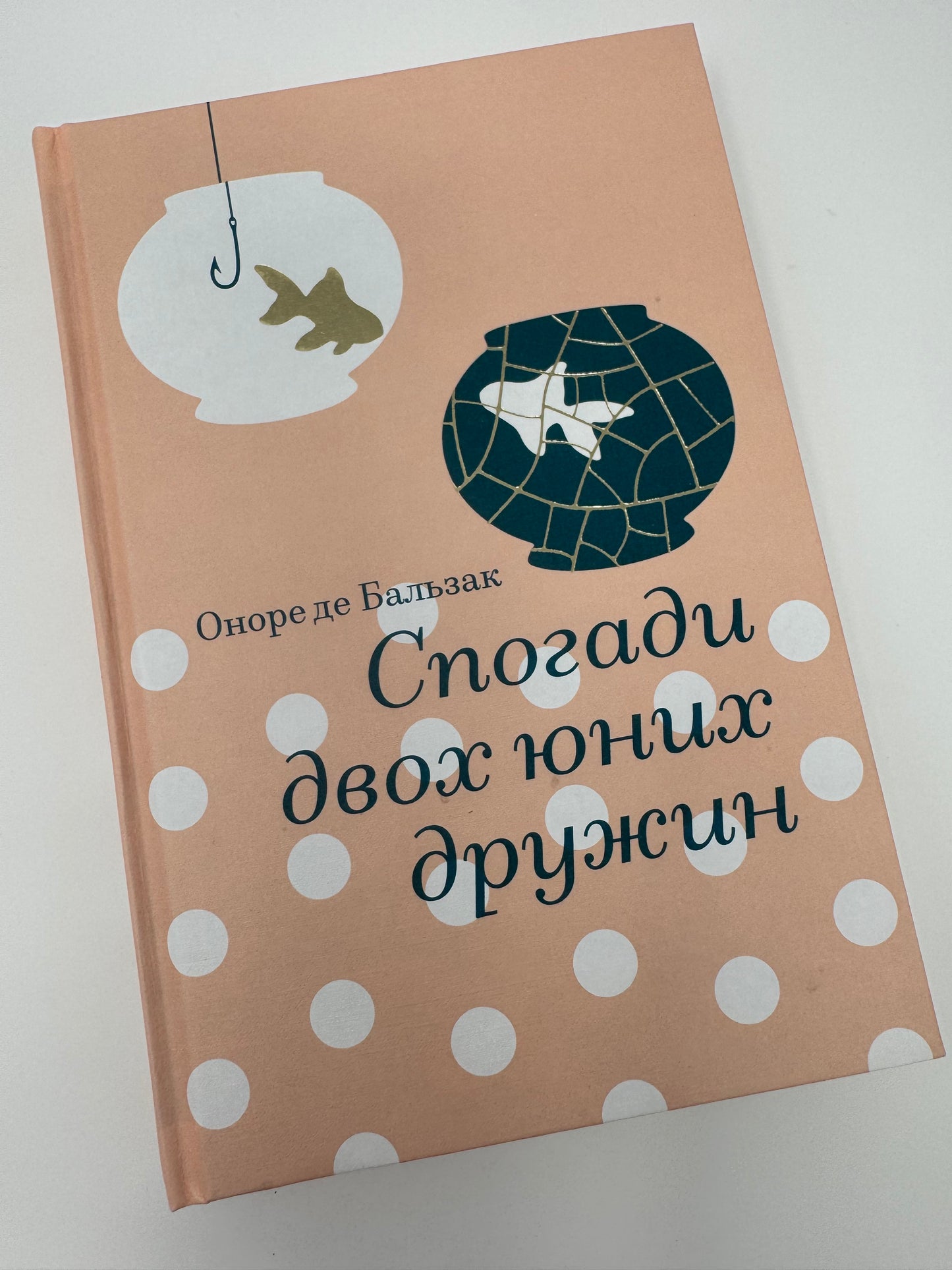 Спогади двох юних дружин. Оноре де Бальзак / Світова класика купити в США українські книги