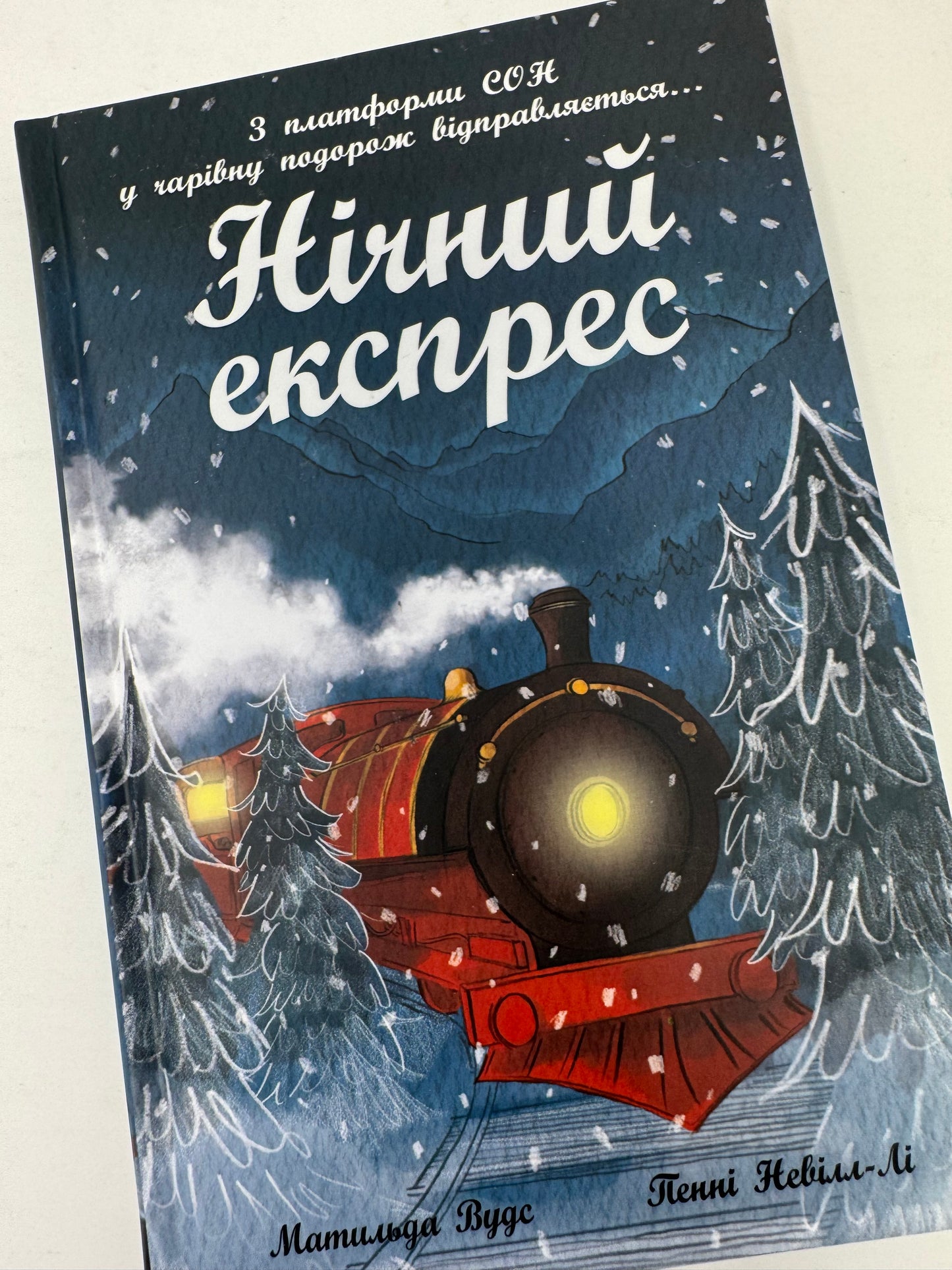 Нічний експрес. Матильда Вудс / Зимові книги для дітей українською