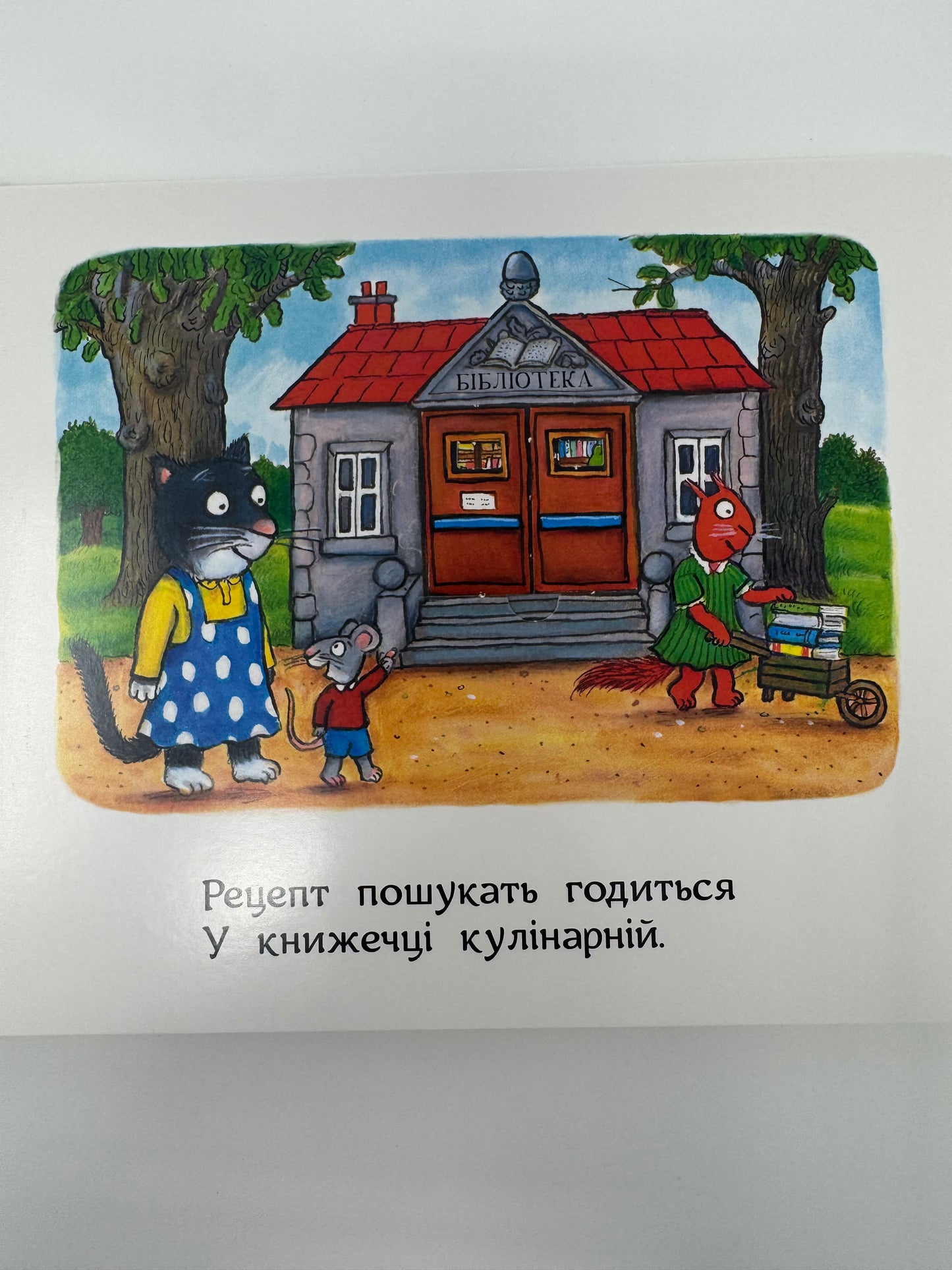 Киця-кулінарка. Казки Жолудь-лісу. Джулія Дональдсон та Аксель Шеффлер / Книги для малят